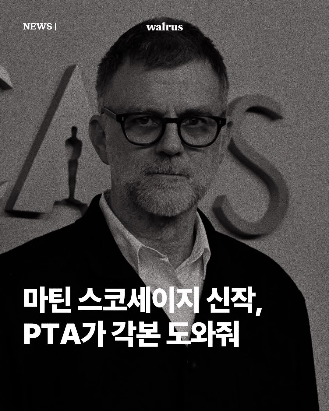Photo by 왈러스 walrus on March 23, 2026. May be an image of magazine, poster and text that says 'NEWSI I walrus 마틴 스코세이지 신작, T가 각본 도와줘'.