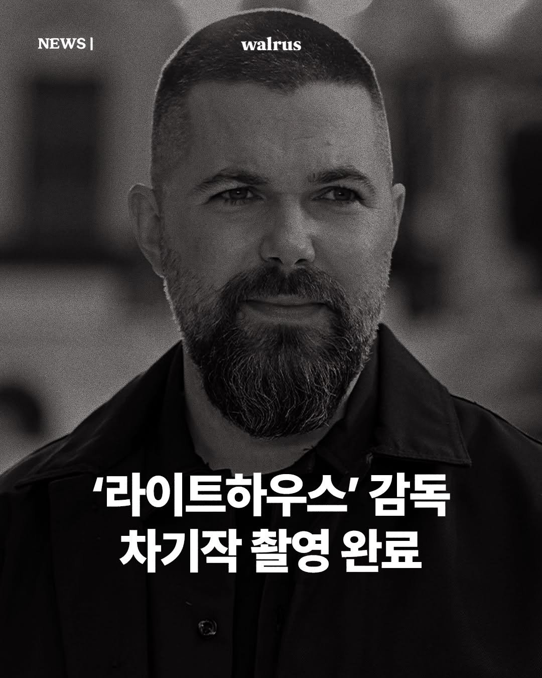 Photo by 왈러스 walrus on January 27, 2026. May be an image of magazine and text that says 'NEWS| I walrus '라이트하우스' 감독 차기작 촬영 완료'.