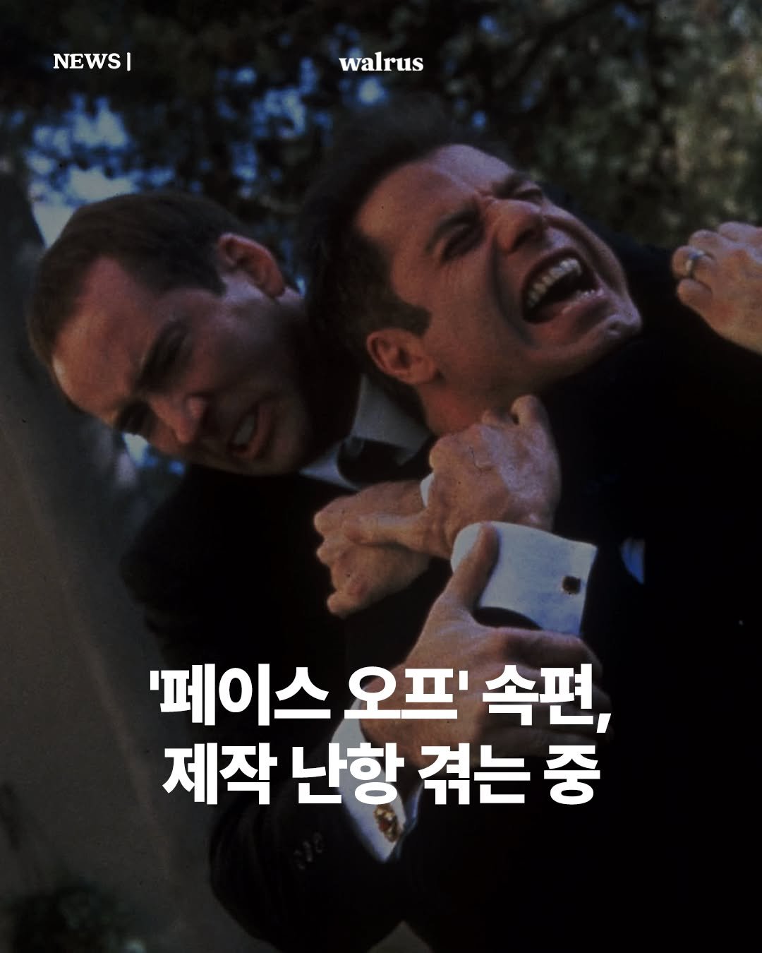 Photo by 왈러스 walrus on February 25, 2026. May be an image of poster and text that says 'NEWSI walrus '페이스 오프 속편 제작 난항 겪는 중'.