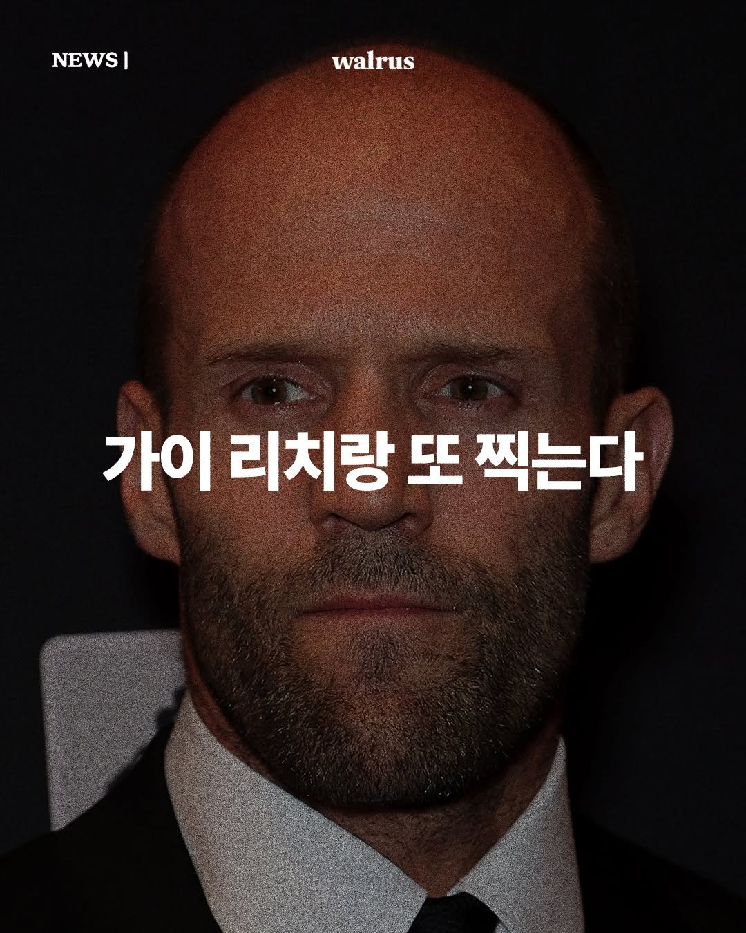 Photo by 왈러스 walrus on October 30, 2025. May be an image of poster, magazine and text that says 'NEWS NEWSI I walrus walrus 가이 리치랑 또 찍는다'.