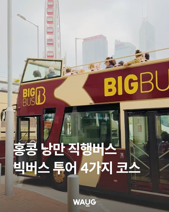 waug_official 게시물 이미지: 🇭🇰 홍콩 낭만 직행버스 : 빅버스 투어

2층 버스, 그것도 오픈카처럼 천장이 뻥...
