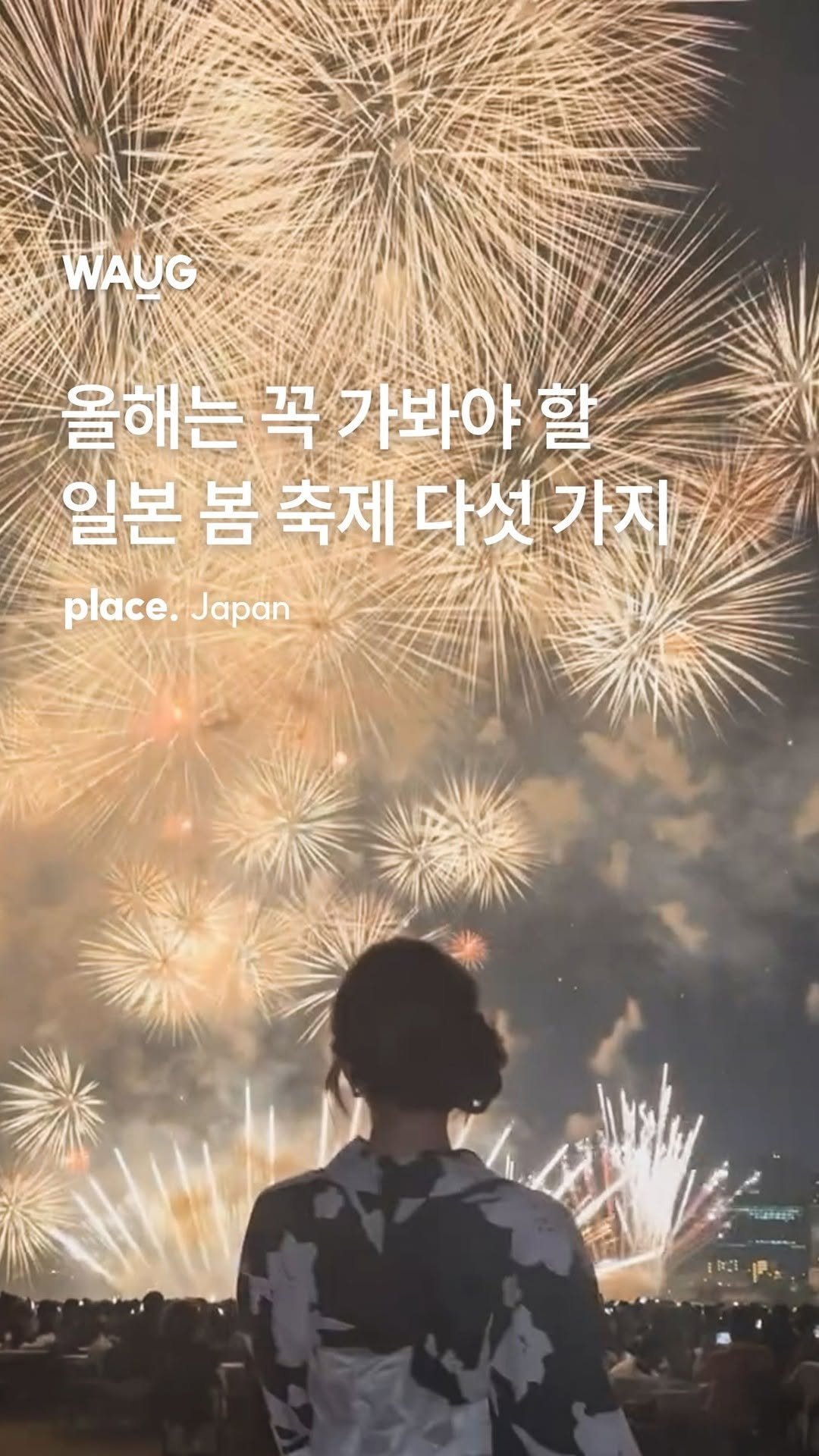 waug_official 게시물 이미지: 5초 후 터지는 낭만적인 일본 축제의 불꽃 🎆

눈앞까지 다가온 봄과 함께 일본...