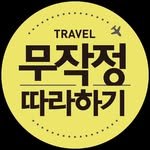 travelgilbut 프로필 사진
