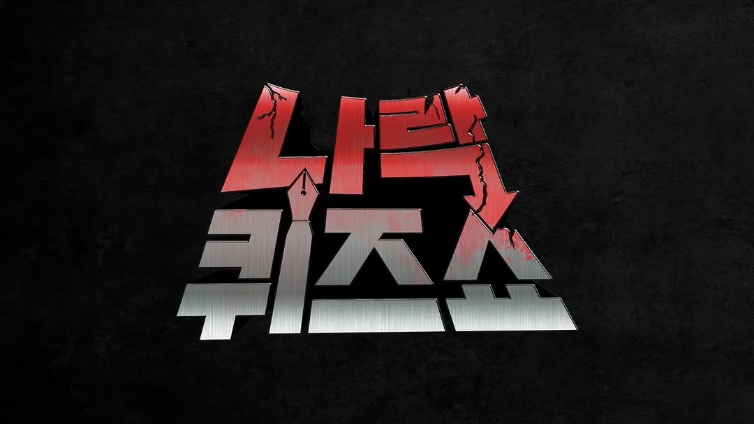 wavismm 게시물 이미지: 🚨"당신도 언젠간 나락을 갈 수 있다"
피식대학의 <나락퀴즈쇼> 로고와 영상 소스를...