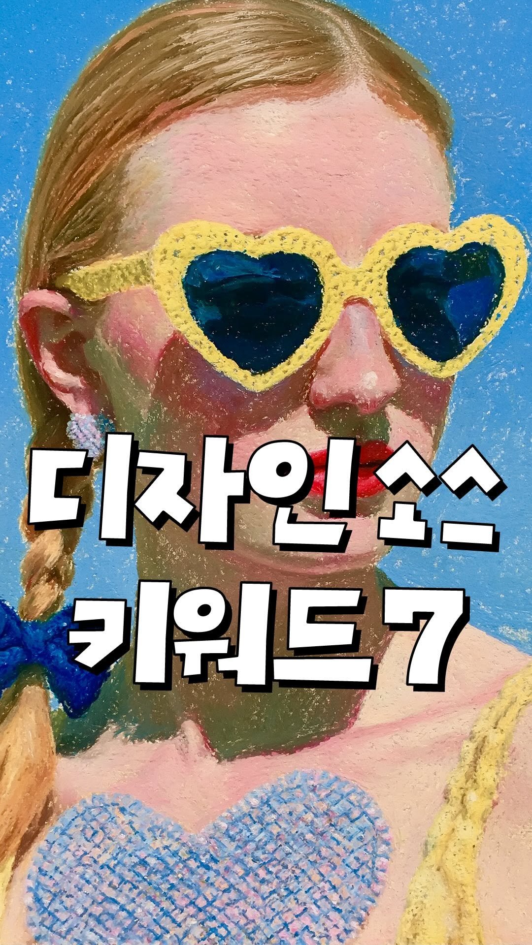 wavismm 게시물 이미지: 디자인 하려는데 소스 뭐라고 검색해야할 지 모르겠을 땐,,,
난 이걸 봐,,,^_^...