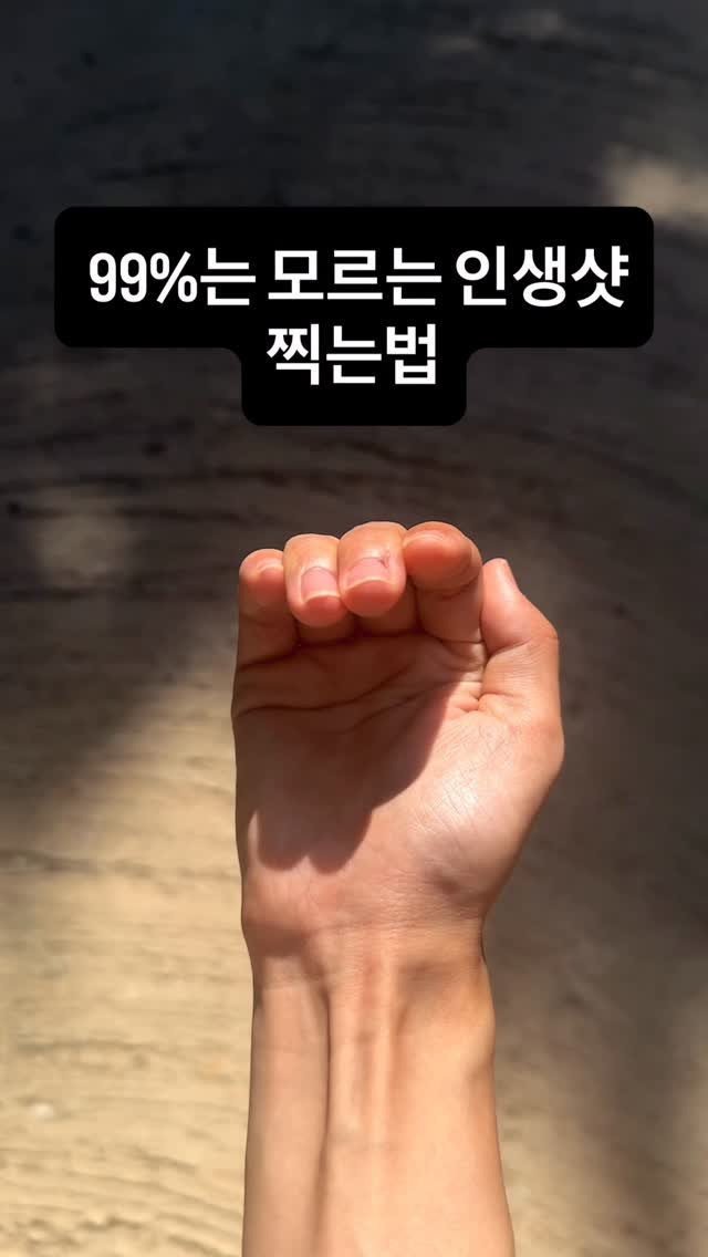 wavismm 게시물 이미지: 최근에 외국 릴스보고 알게된 왕 꿀팁 공유합니다;;;
손 웅크린채로 돌다가 그림자...