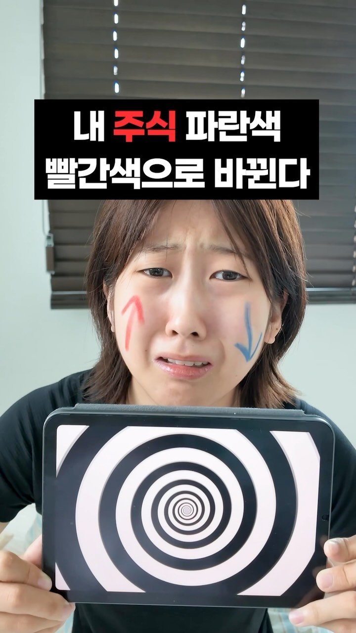 wavismm 게시물 이미지: 내 주식 파란색 빨갛게 변하는 최면/주파수