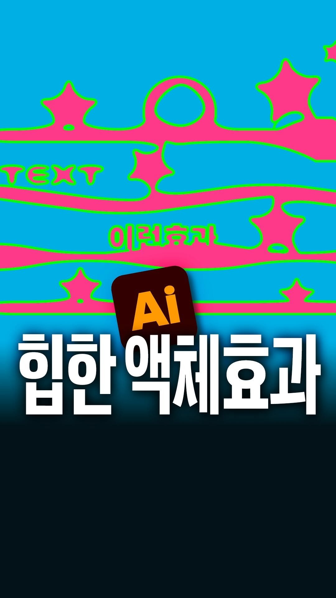 wavismm 게시물 이미지: 액체효과 만드는 법! 포스터에 쓰면 꽤 있어보인답니다?