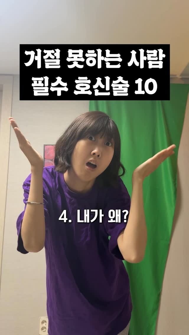 wavismm 게시물 이미지: 거절이 어려운 분들을 위해
이 영상을 공유해주세요😎