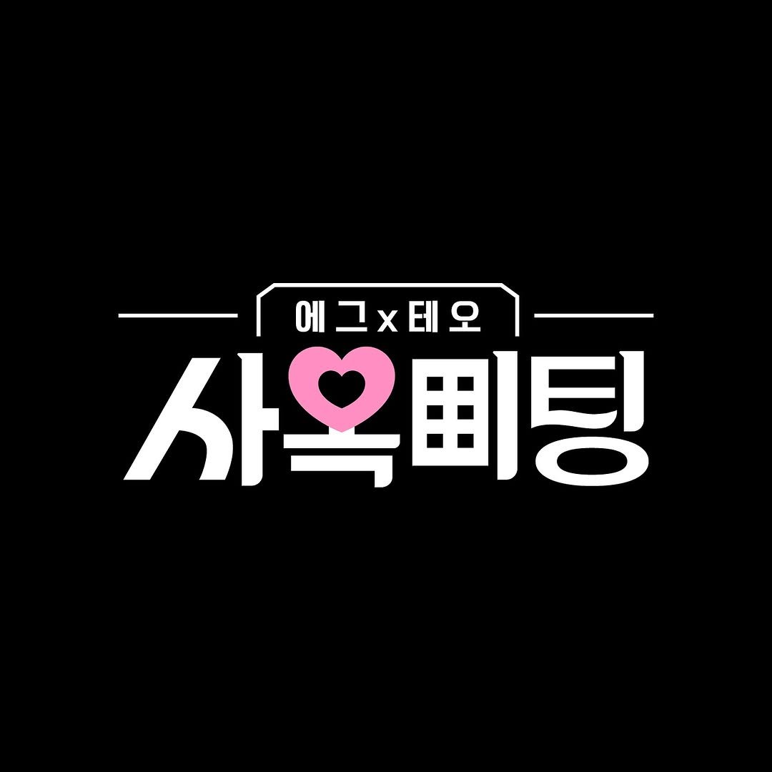 wavismm 게시물 이미지: 사옥미팅 로고를 디자인했습니다🏢💝