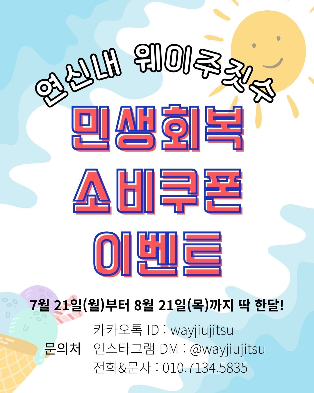 Photo by 은평구주짓수 / 연신내주짓수 / 웨이주짓수 on July 15, 2025. May be an image of poster and text that says '연신내 웨이주컷스 민생회복 소비쿠폰 이벤르 7월 21일 21일(월)부터 부터 8월 21일(목)까지 딱 한달! 카카오톡 ID: wayjiujitsu 문의처 인스타그램 DM: :@wayjiujitsu 전화&문자: 010.7134.5835'.