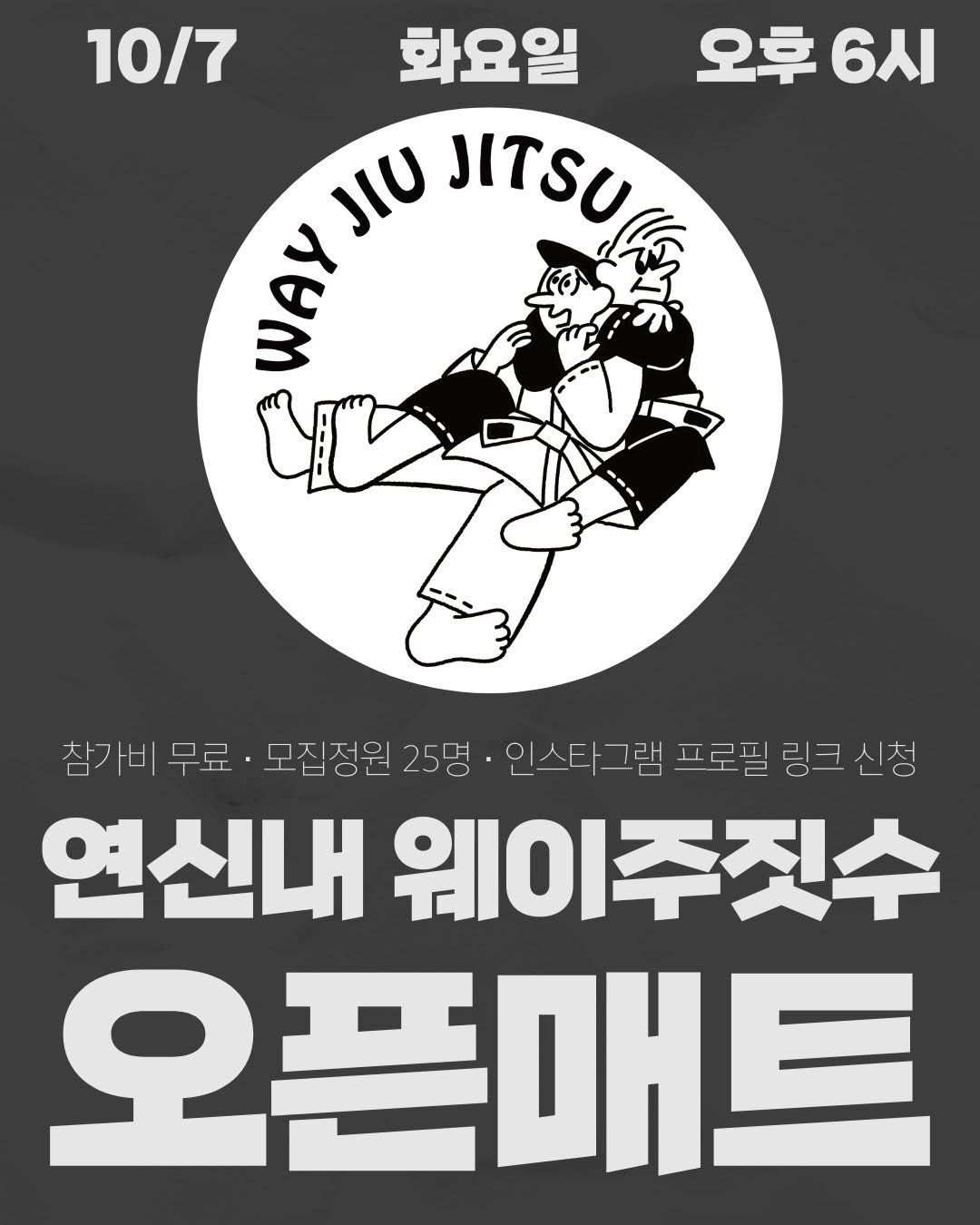 Photo by 은평구주짓수 / 연신내주짓수 / 웨이주짓수 in 웨이주짓수 with @jiujitstreet. May be an image of poster and text that says '10/7 오후6시 오후 6시 화요일 υ JITSU ስርላን 참가비 무료· 모집정원 25명 인스타그랩 인스타 프로필 링크신청 연신내 웨이주짓수 오픈매트'.