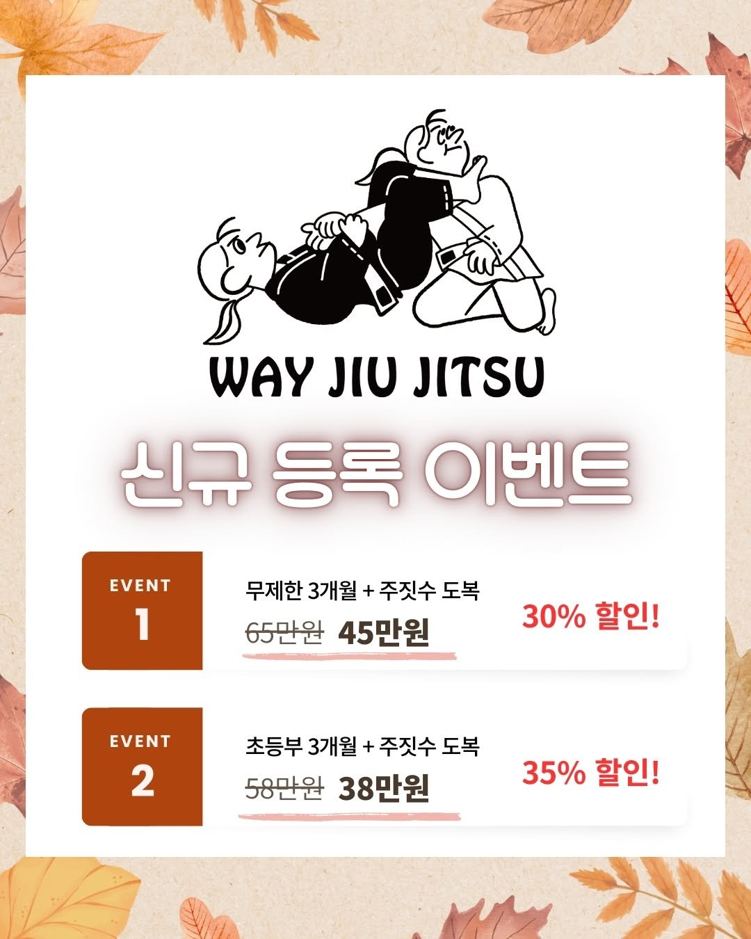 Photo by 은평구주짓수 / 연신내주짓수 / 웨이주짓수 in 웨이주짓수 with @jiujitstreet. May be an image of poster and text that says 'WAY JIU JITSU 신규 등록 이벤트 EVENT 1 무제한 3개월 주짓수 도복 65만원 45만원 30% 할인! EVENT 2 초등부 3개월 + 주짓수 도복 58만원 38만원 35% 35%할인! 할인!'.