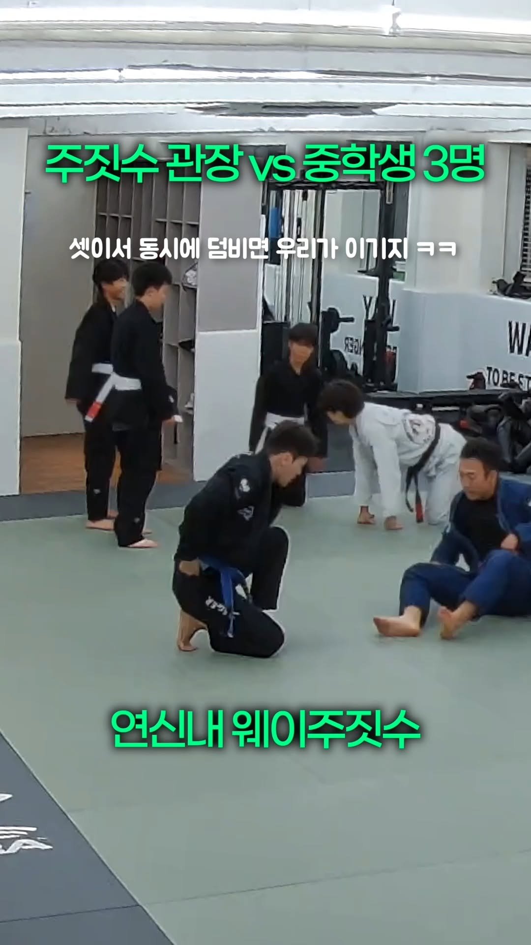wayjiujitsu 게시물 이미지: 예절 교육 완료🫡
#연신내주짓수
#은평구주짓수
#BJJ #Jiujitsu...