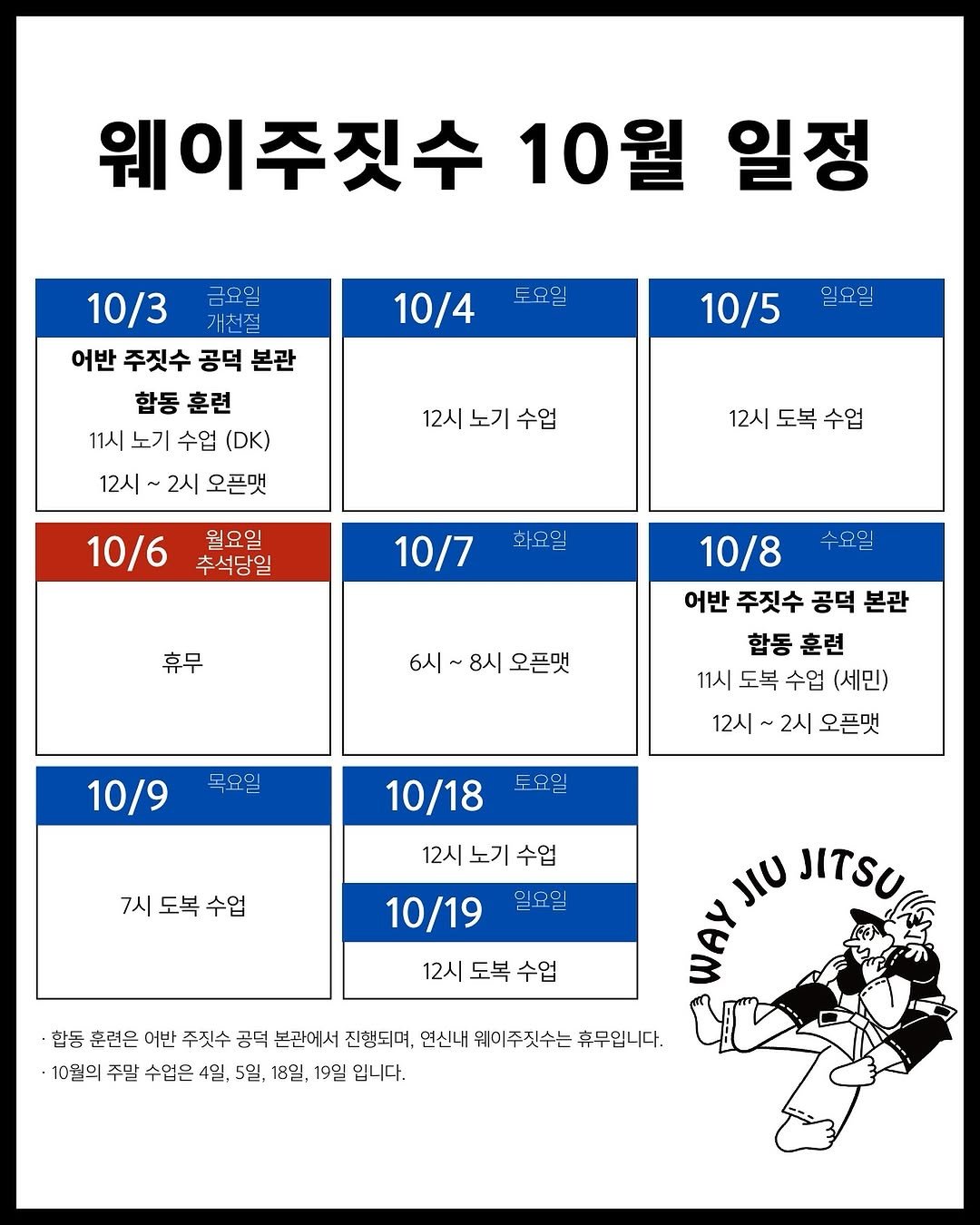 Photo by 은평구주짓수 / 연신내주짓수 / 웨이주짓수 in 웨이주짓수. May be an image of ‎calendar, poster and ‎text that says '‎웨이주짓수 10 10월 일정 투요일 10/4 10/3 금요일 개천절 어반 주짓수 공덕 본관 합동 훈련 11시 노기 수업 (DK) 12시 ه 2시 오픈멋 일요일 10/5 12시 노기 수업 12시 도복 수업 10/6 월요일 추석당일 화요일 10/7 휴무 6시~ 8시 오픈멋 10/8 어반 주짓수 공덕 본관 합동 훈련 11시 도복 수업 (세민) 2시 오픈멋 목요일 10/9 12시 10/18 7시도복수업 7시 도복 수업 12시 노기 수업 일요일 10/19 12시 도복 수업 μυ JITSU Va 합동 훈련은 어반 주짓수 공덕 본관에서 진행되며, 연신내 웨이주짓수는 휴무입니다. 10월의 주말 수업은 4일, 5일, 18일, 19월 입니다.‎'‎‎.