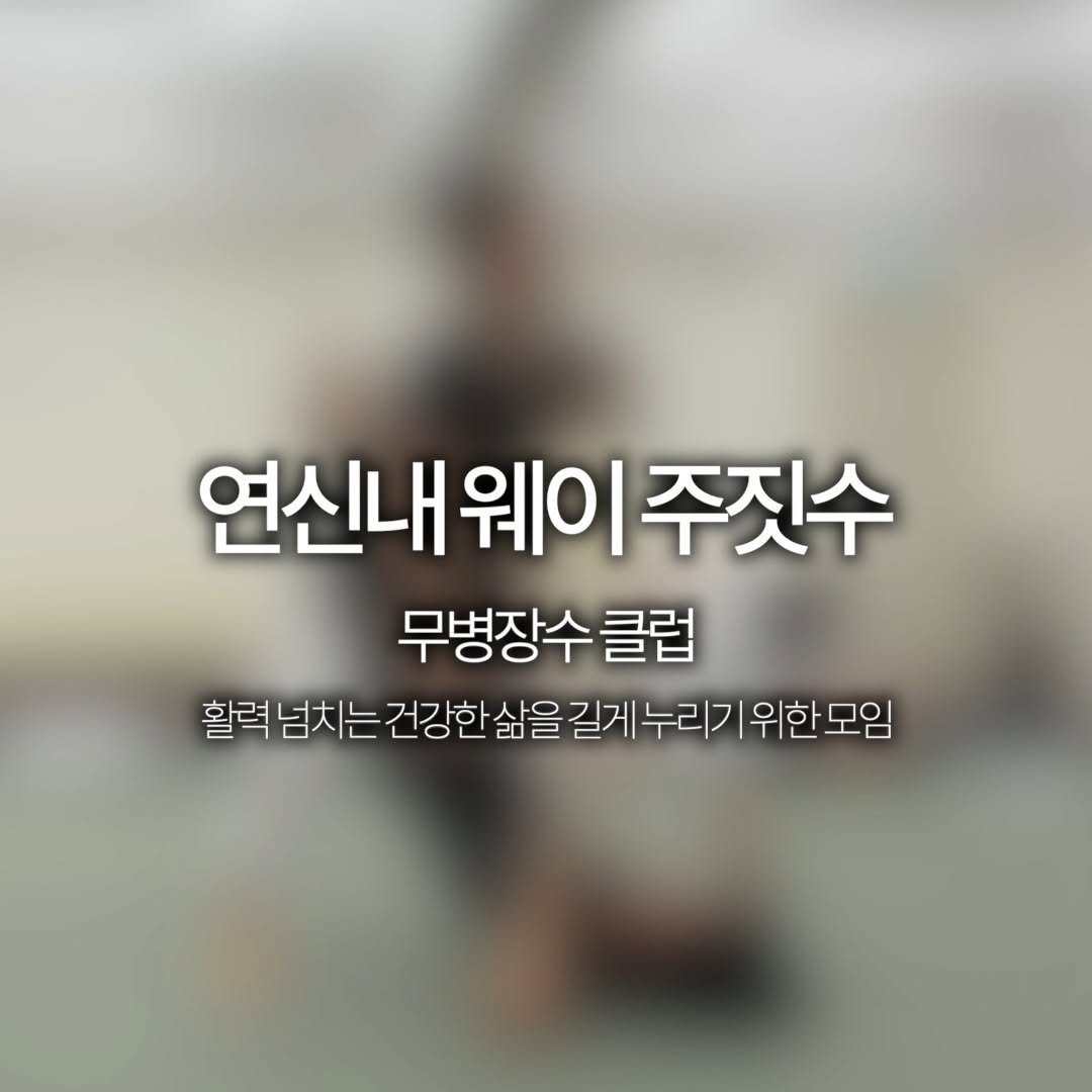 wayjiujitsu 게시물 이미지: 수업이 모두 끝난 후에도 강해지기 위한 단련을 이어가는 사람들, 연신내...