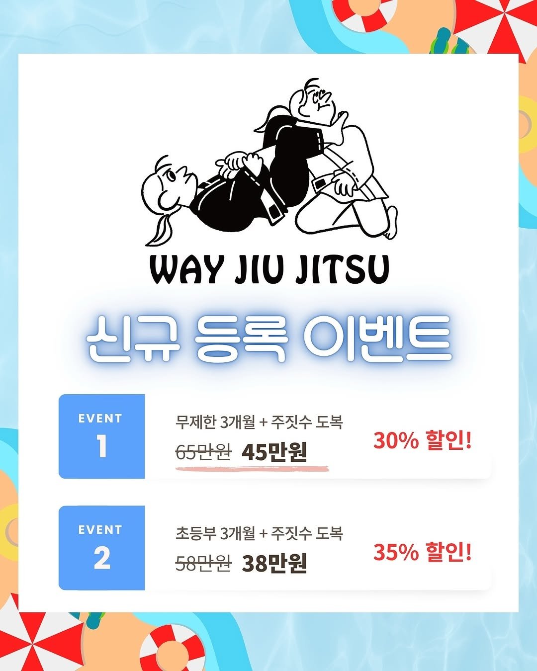 Photo by 은평구주짓수 / 연신내주짓수 / 웨이주짓수 in 웨이주짓수. May be an image of card, poster and text that says 'WAY JIU JITSU 신규 등록 이벤트 EVENT EVENT 1 무제한 3개월 주짓수 도복 65만원 45만원 30% 30%할인! 할인! EVENT 2 초등부 3개월 + 주짓수 도복 58만원 38만원 35% 35%할인! 할인!'.