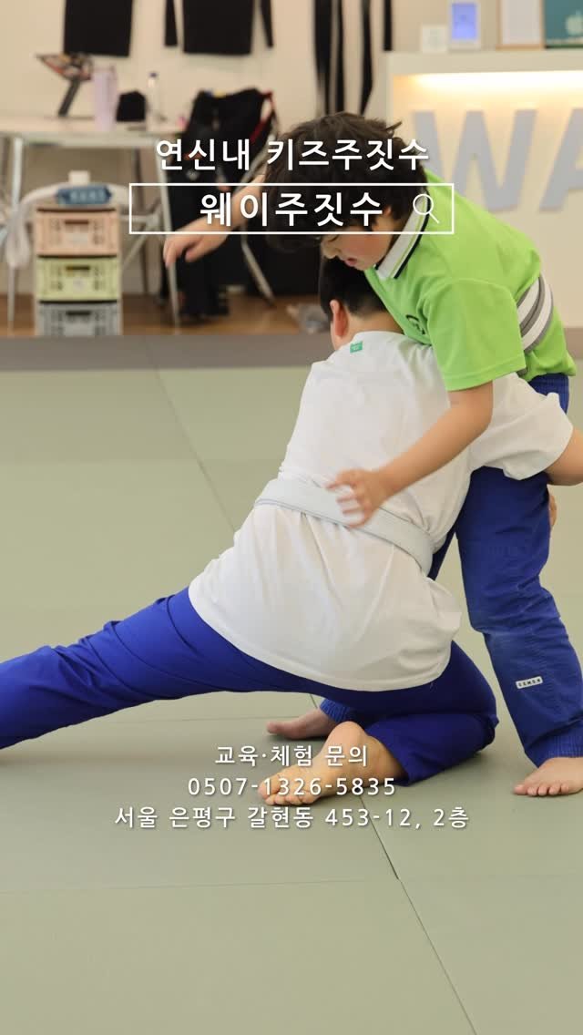 wayjiujitsu 게시물 이미지: 연신내 어린이 주짓수❤️

#연신내주짓수
#은평구주짓수
#구파발주짓수
#불광주짓수
#구산주짓수