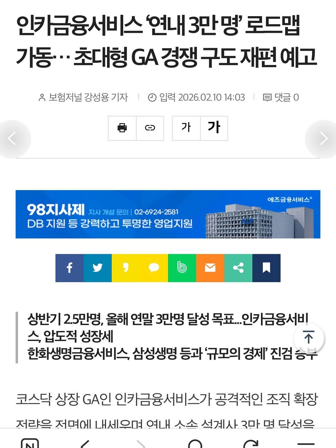 Photo by ✪ 인카금융서비스 _ 우리사업단 대표 한상현 ✪ on February 10, 2026. May be an image of text that says '인카금융서비스 '연내3만명' 로드맵 가동·· 초대형 GA 경쟁 구도 재편 예고 " 보험저널 강성용 기자 입력 2026.02.10 14:03 댓글 0 가 가 98지사제 지사 지사개설문의 개설 문의 02-6924- 2581 DB 지원 등 강력하고 투명한 영업지원 예즈금융서비스 f 상반기 2.5만명, 올해 연말 3만명 달성 목표... 인카금융서비 식 압도적 성장세 不 한화생명금융서비스 삼성생명 등과 '규모의 경제' 진검 승부 코스닥 상장 GA인 인카금융서비스가 공격적인 조직 확장 저략을 전명에 내세우면 연내 수소 석계사 유만 면 닥석을'.