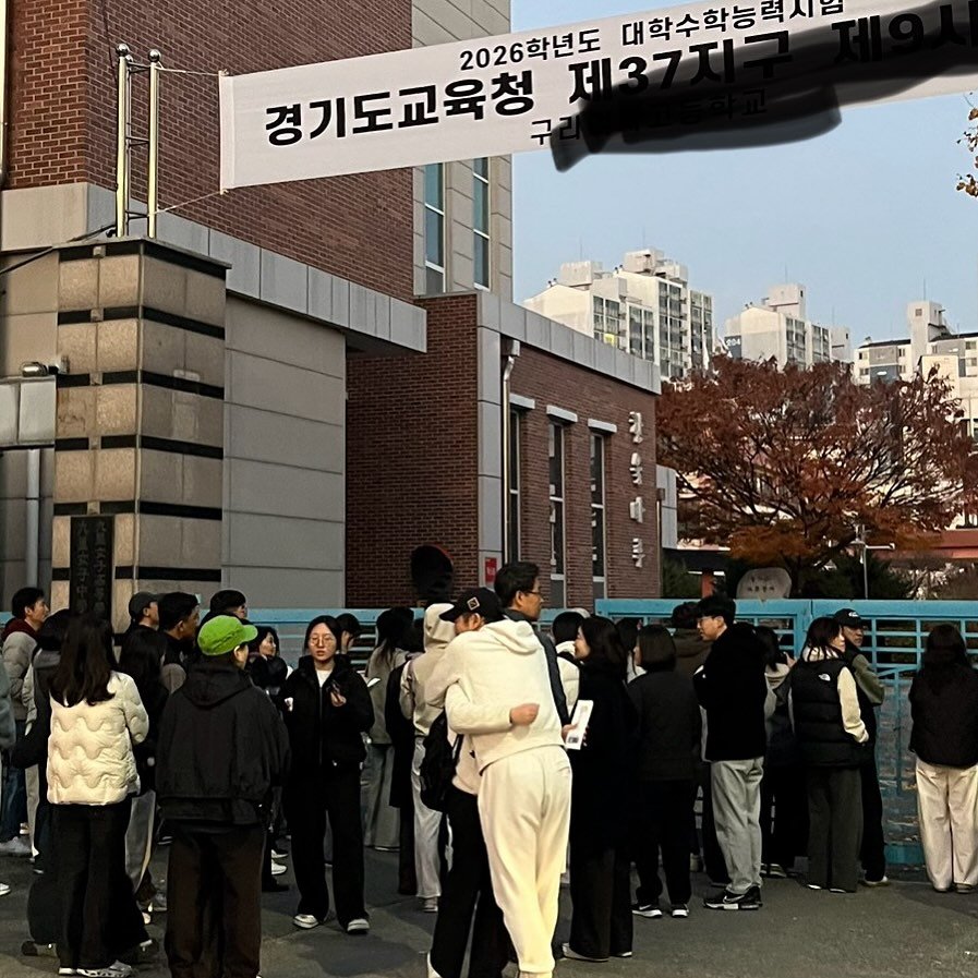 Photo by ✪ 인카금융서비스 _ 우리사업단 대표 한상현 ✪ on November 13, 2025. May be an image of ‎one or more people, crowd and ‎text that says '‎대학수학능력사람 경기도교육청 2026학년도 近ァー 제37지구 اوك‎'‎‎.