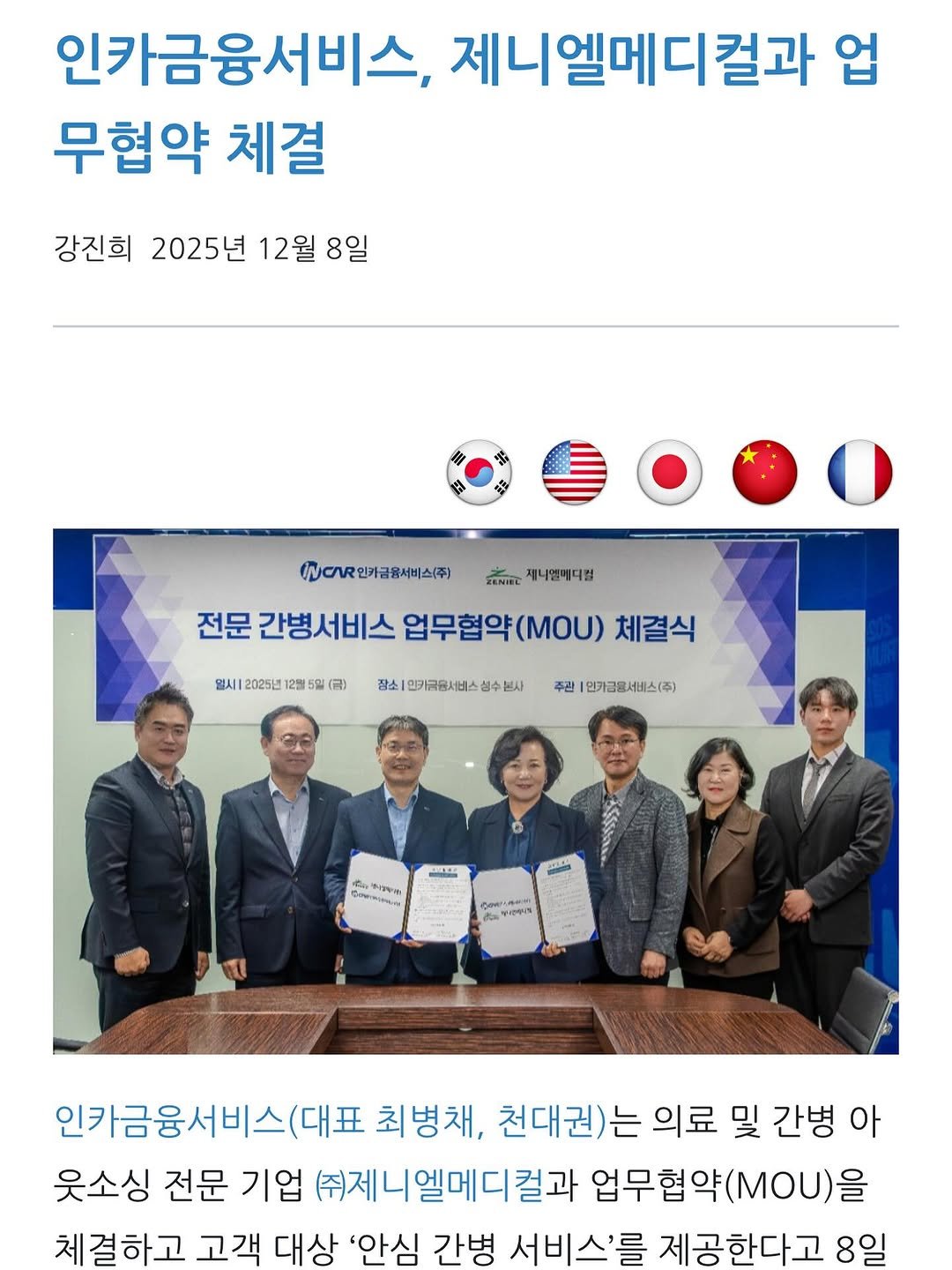 Photo by ✪ 인카금융서비스 _ 우리사업단 대표 한상현 ✪ on December 07, 2025. May be an image of text that says '인카금융서비스, 제니엘메디컬과 업 무협약 체걸 강진희 2025년 12월 8일 rR인거금서비(주) ZENIBE 제니면메디컵 전문 간병서비스 업무협약 업무협약(.OU) (MOU) 체결식 멸시| 2025년 밀시12025년12월5일(금) 12월5 (2) 잠소| 인키국당서비 소I엔키국B서비스싱수보 본사 주관 언카금을서비스(주) .イaリ CTTeLI 樂 H そぼう 인카금융서비스(대표 최병채, 천대권)는 의료 및 간병 아 웃소싱 전문 기업 (주)제니엘메디컬과 업무협 업무협약(.OU) MOU)을 체결하고 고객 대상 '안심 간병 서비스'를 제공한다고 8일'.