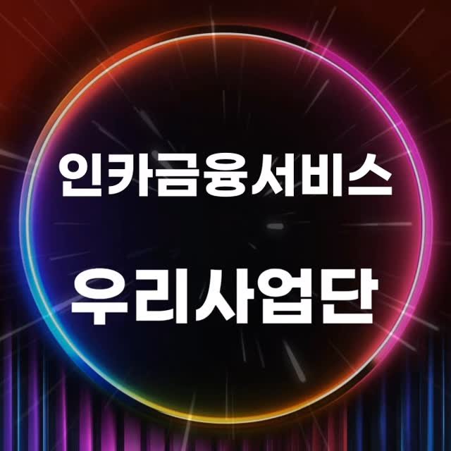 we___han 게시물 이미지: 게다가 인카금융서비스 유지율 최우수 사업단!
유지율은 인격의 증거!
투명한 사업단의...