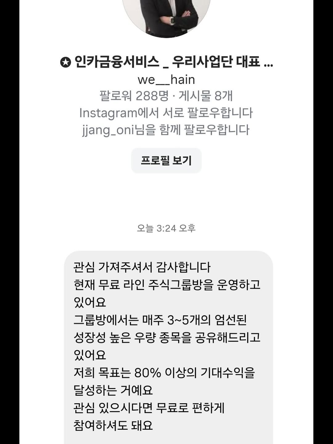 Photo by ✪ 인카금융서비스 _ 우리사업단 대표 한상현 ✪ on December 02, 2025. May be an image of text that says '인카금융서비스 우리사업단 대표... we__hain we 팔로워 팔로워288명 288명 게시물 8개 Instagram|| 서로 팔로우합니다 jjang_on님을 함께 팔로우합니다 프로필 보기 오늘 3:24 오후 관심 가져주셔서 감사합니다 현재 무료 라인 주식그룹방을 운영하고 있어요 그룹방에서는 매주 3~5개의 엄선된 성장성 높은 우량 종목을 공유해드리고 있어요 저희 목표는 80% 이상의 기대수익을 달성하는 거예요 관심 있으시다면 무료로 편하게 참여하셔도 돼요'.