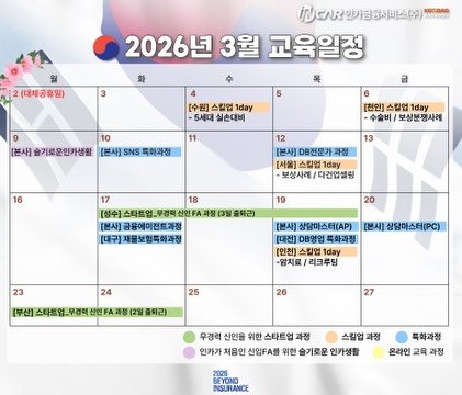 Photo by ✪ 인카금융서비스 _ 우리사업단 대표 한상현 ✪ on February 11, 2026. May be an image of calendar and text that says '(대체공휴일) 화 .地ンパツ号楽料込（） 2026년 3월 교육일정 3 수 S [수원] 스킬업 (수원]스킬업 1day 5세대 실손대비 금 10 [본사] 슬기로운인가생활 [본사)SNS록하과정 (본사) SNS 특화과정 [천인] [천인)스립업1day 스킬업 1day 수술비/보싱분정사레 수술비 보상분정사레 16 13 12 [본사] DB전문가 (본사]미B전문가과정 과정 [서울) 스킬업 1day 보상사레 다건업설령 18 [성수] 스타트업,우경 [성수)]스타트업_무경회신엔 스타트 신인F [본사] 곰융에이전트과정 [대구)재율보형특하과정 19 (3월 출테근) 20 23 [본사] 상담마스터(AP) [본사] 상담마스터(.C) [대전] DB영업 독화과정 [인천] 스킬업 1day 함치료 리크루팀 24 25 [부산] 스타트염.무정택산변FA과정 (2일 플티리) 26 무경력 신인을 위한 스타트업 과정 스킬업 과정 인카가 처음인 신임FA원 위한 숨기로운 인카생활 2025 EYONO NISURANCE 폭화과정 온라인 교육 과정'.