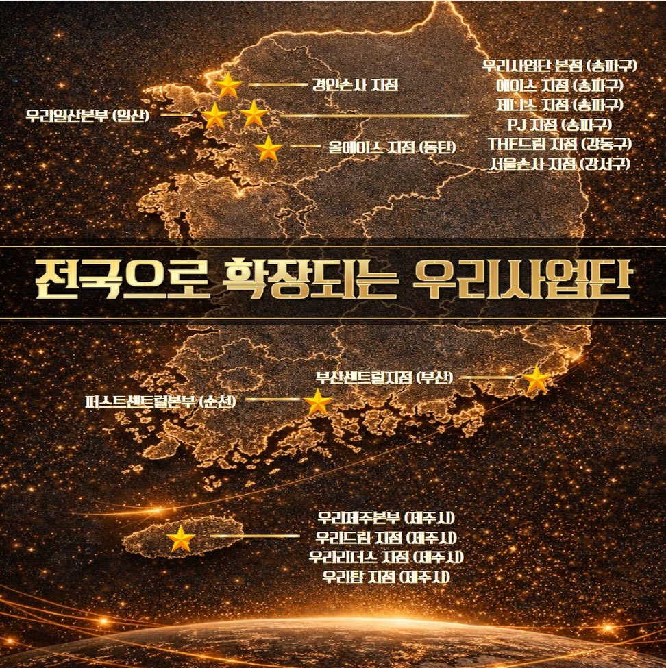 Photo by 인카금융서비스 _ 우리사업단 대표 한상현 on April 09, 2026. May be an image of map, poster and text that says '우리일산본부 (임산) 경인손사 경인손사지점 지점 အြိလ်ကင်း 우리사업단 본점 (송피구) 이마스자점(총피구) 메미스 지점 (송피구) 及国 지점 (총파구) (송파구) TH트드림 지점 (강동구) 서울는사 서울손사지조,(강서구) 자점 (강서무) 올데이스 지점 지접(동탄) (동탄) 전국으로 학장되는 우리사업단 퍼스트센트럴본보 (순천) 부산센트럴지점 (부산) 우리주본부 떼주세 우리드림 지점 예주씨 우리리더스 지점 우리리더스접주D) 때주시 우리탑 지점 무리탑짐대주시) 떼주시'.