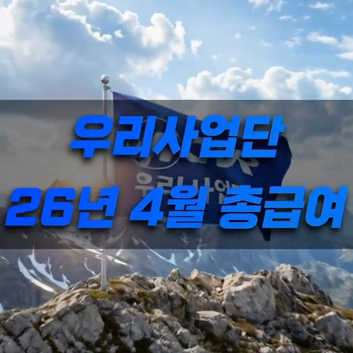 we___han 게시물 이미지: 드디어 최초 우리사업단 월간 총급여 10억 돌파!
3월의 우리모두 힘을 합친...