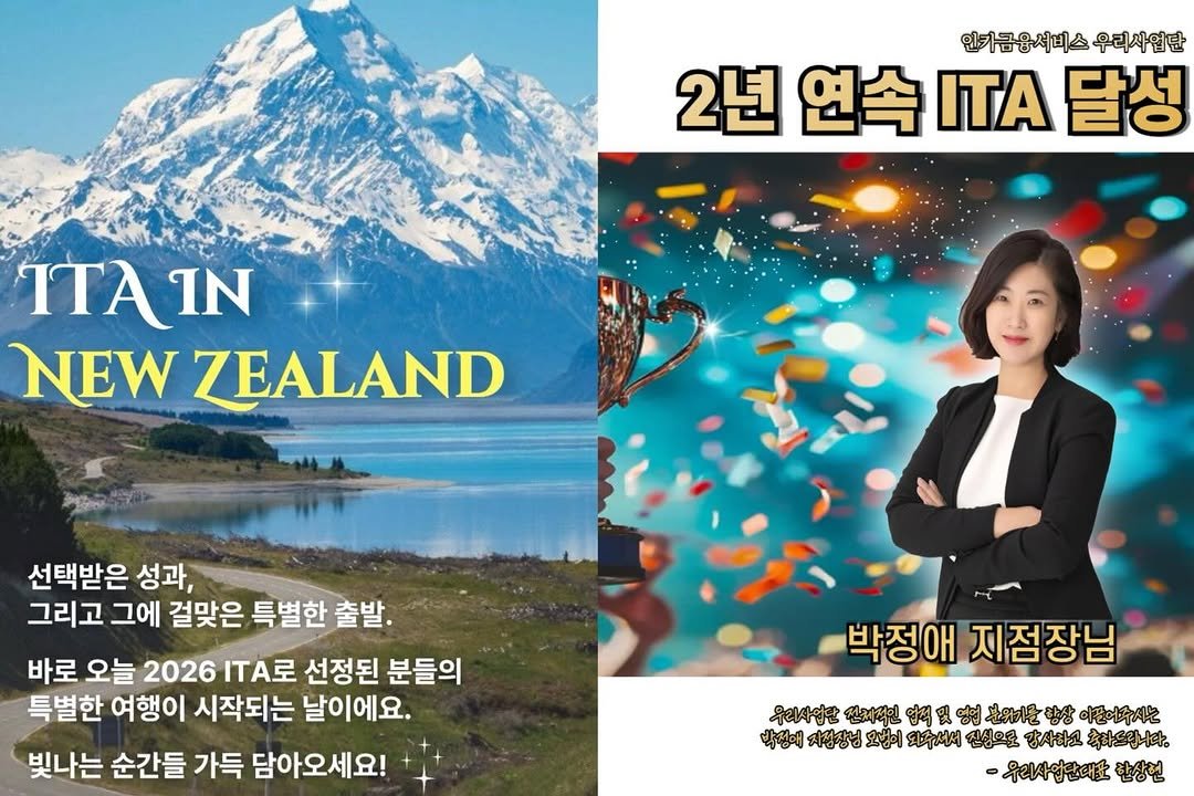 Photo by 인카금융서비스 _ 우리사업단 대표 한상현 on April 10, 2026. May be an image of map, poster, magazine and text that says '인카금을서비스 우리사엽단 2년 2년연속ITA달성 연속 ITA 달성 ITAI IN NEW ZEALAND 선택받은 성과, 그리고 그에 걸맞은 특별한 출발. 바로 오늘 2026 ITA로 선정된 분들의 특별한 여행이 시작되는 날이에요. 빛나는 순간들 가득 담아오세요! 박정애 지점장님 우리사업당 전제적인 엽적 및 ಹಣ್ನ 北外水場 항상 아픈어주시는 박성애 지정장님 모령이 되주셔서 진상으로 강사하고 축하드립나다. -유리사업단대 한상현'.