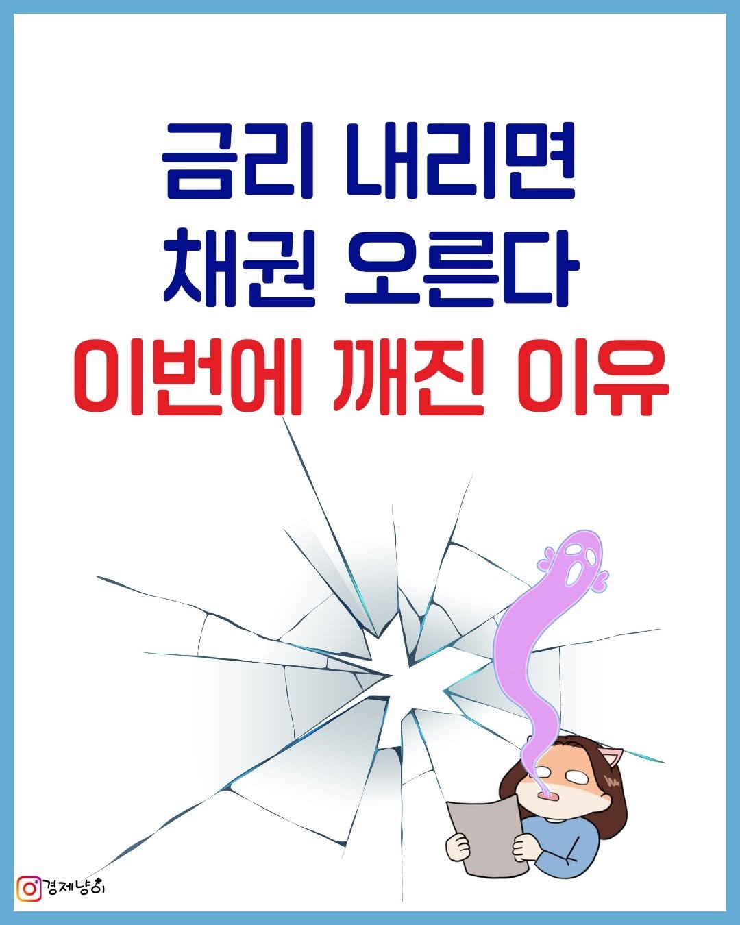 Photo by 경제냥이 | 재테크툰 on September 24, 2025. May be an image of poster and text that says '금리 내리면 채권 오른다 이번에 깨진 이유 이경제냥히'.