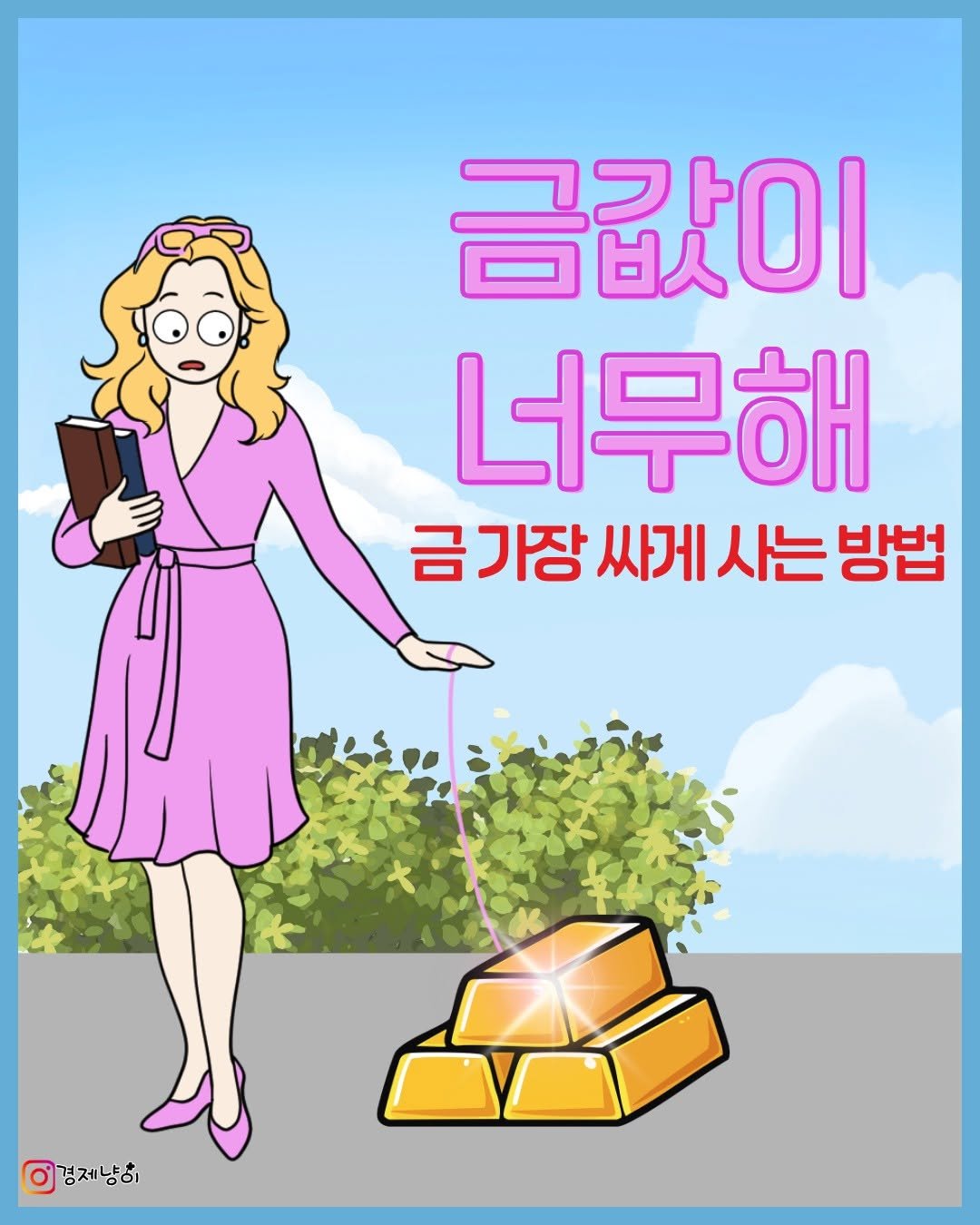 Photo by 경제냥이 | 재테크툰 on October 01, 2025. May be an illustration of text that says '금값이 너무해 금가장싸게시는방법 금가장 가장 싸게 사는 방법 경제냥히'.