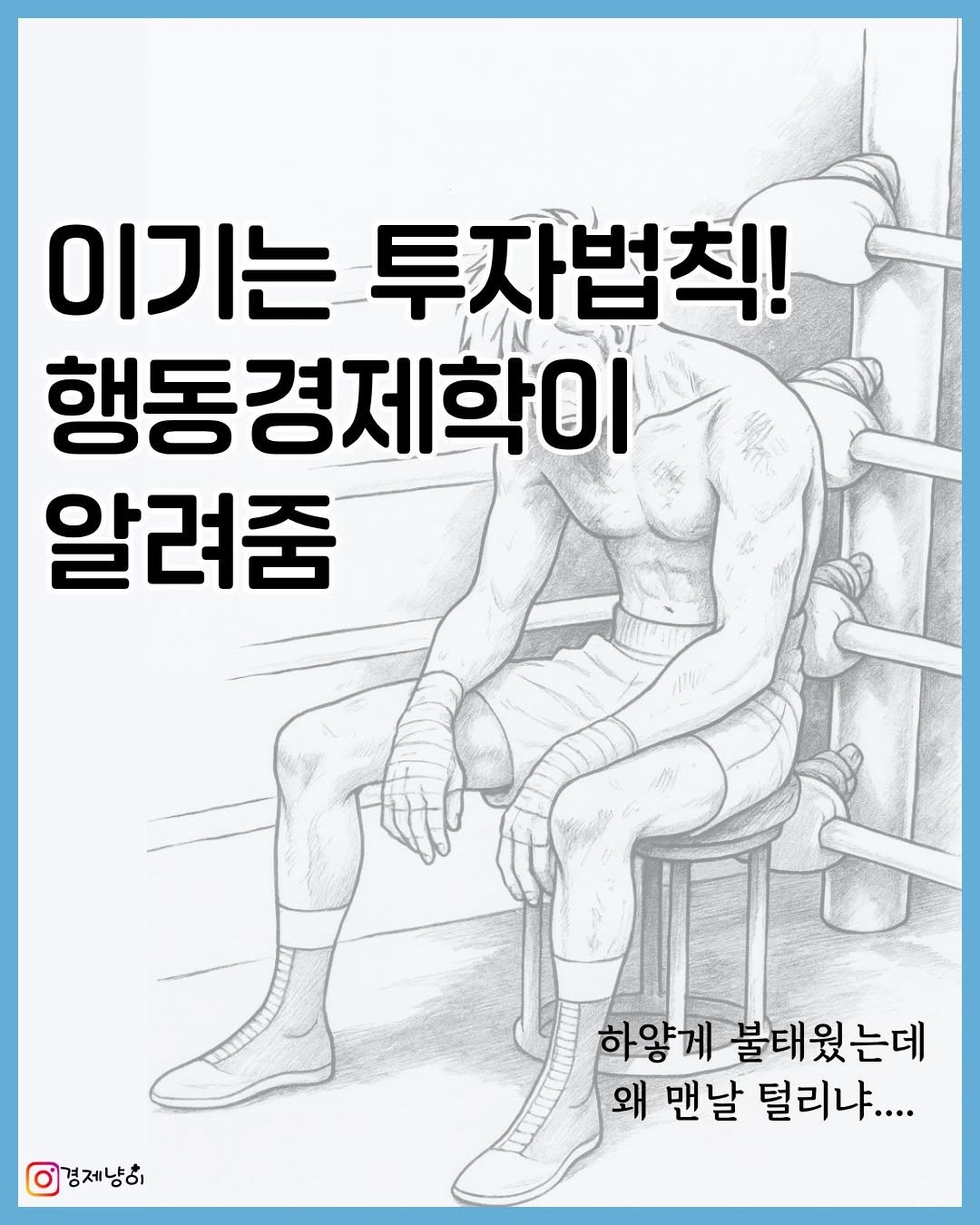 Photo by 경제냥이 | 재테크툰 on October 16, 2025. May be an image of text that says '이기는 투자법칙! 행동경제학이 알려줌 ลี 경제냥히 하얗게 불태웠는데 왜 맨날 털리냐....'.