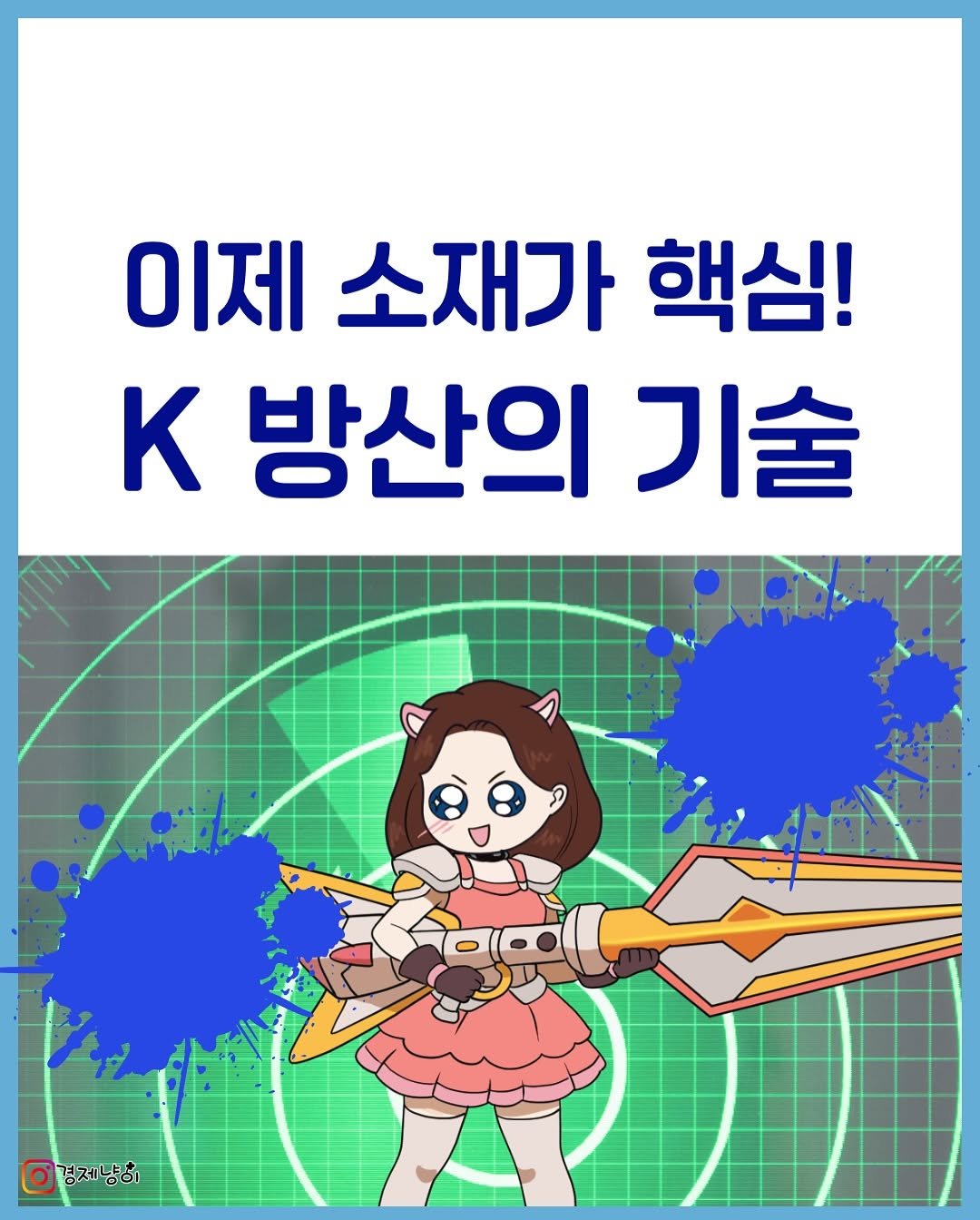 Photo by 경제냥이 | 재테크툰 on July 11, 2025. May be an illustration of musical instrument, poster and text that says '이제 소재가 핵심! K 방산의 기술 경제냉이'.