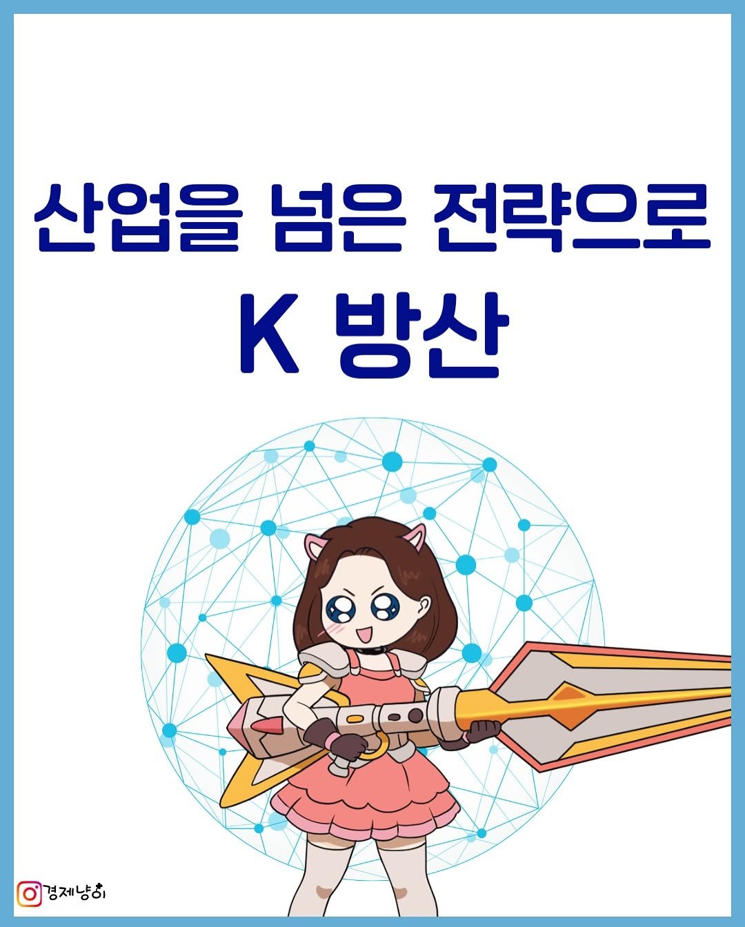 Photo by 경제냥이 | 재테크툰 on July 13, 2025. May be a doodle of musical instrument, poster and text that says '산업을 넘은 전략으로 K 방산 경제냥히'.