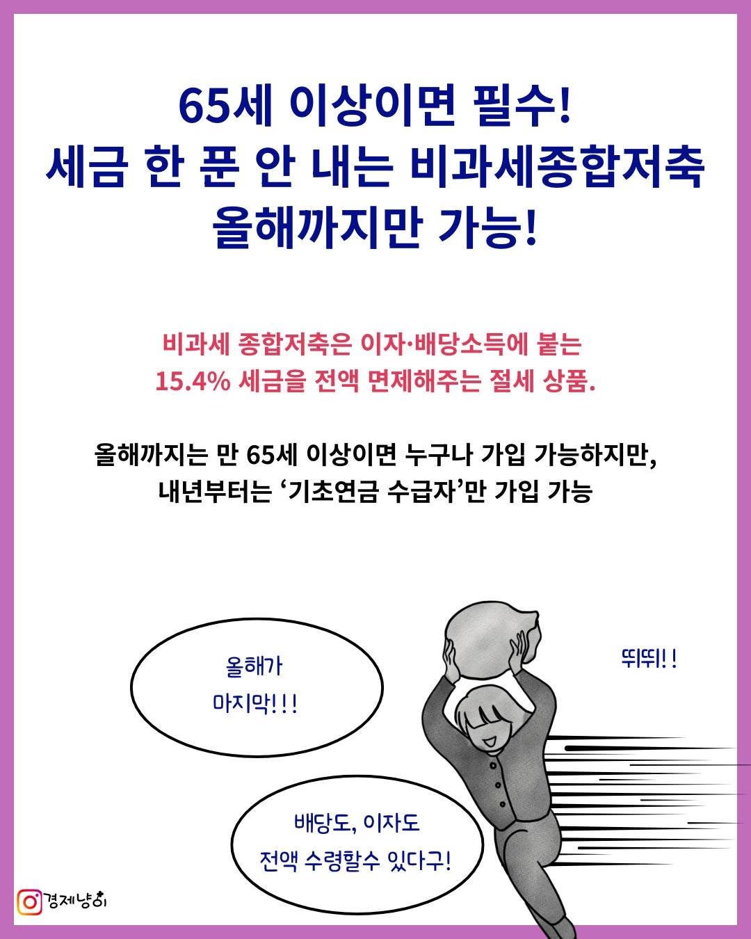 Photo by 경제냥이 | 재테크툰 on December 29, 2025. May be an image of poster and text that says '65세 이상이면 필수! 세금 한 푼 안 내는 비과세종합저축 올해까지만 가능! 비과세 종합저축은 이자·배당소득에 붙는 15.4% 세금을 전액 면제해주는 절세 상품. 올해까지는 만 65세 이상이면 누구나 가입 가능하지만, 내년부터는 '기초연금 수급자'만 가입 가능 올해가 마지막!!! 뛰뛰!! 경제냥히 배당도, 배당도,이자도 이자도 전액 수령할수 있다구!'.