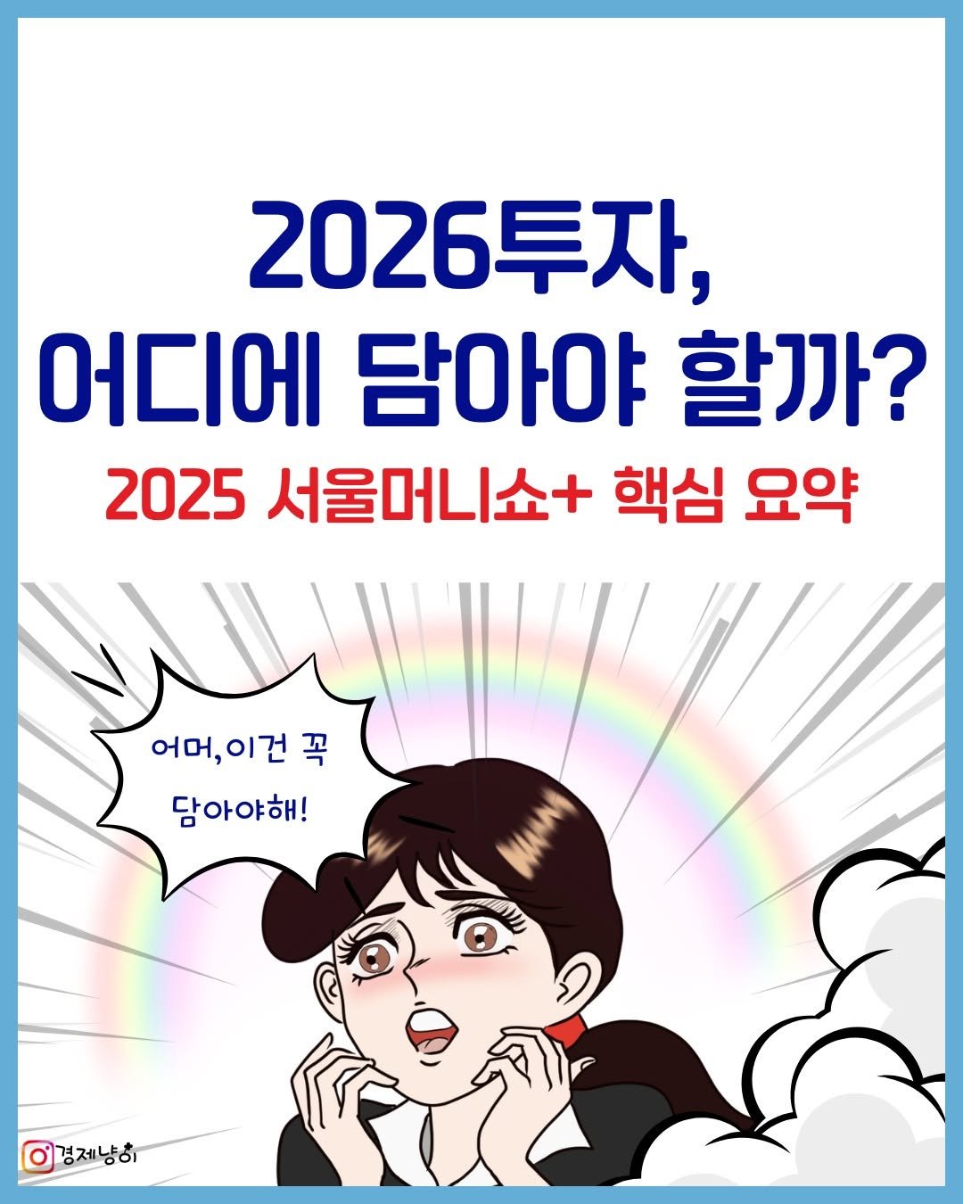 Photo by 경제냥이 | 재테크툰 on November 27, 2025. May be an illustration of poster, magazine and text that says '2026투자, 투자 어디에 담아야 할까? 2025 서울머니쇼+ 핵심 요약 어머, 어머,이건 어머,이건꼭 이건 꼭 담아야해! WAN BAAAM ก 경제냥히'.