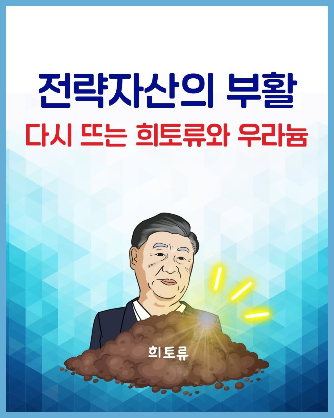 Photo by 경제냥이 | 재테크툰 on October 23, 2025. May be an illustration of poster and text that says '전략자산의 부활 다시 뜨는 희토류와 우라늄 w 희토류'.
