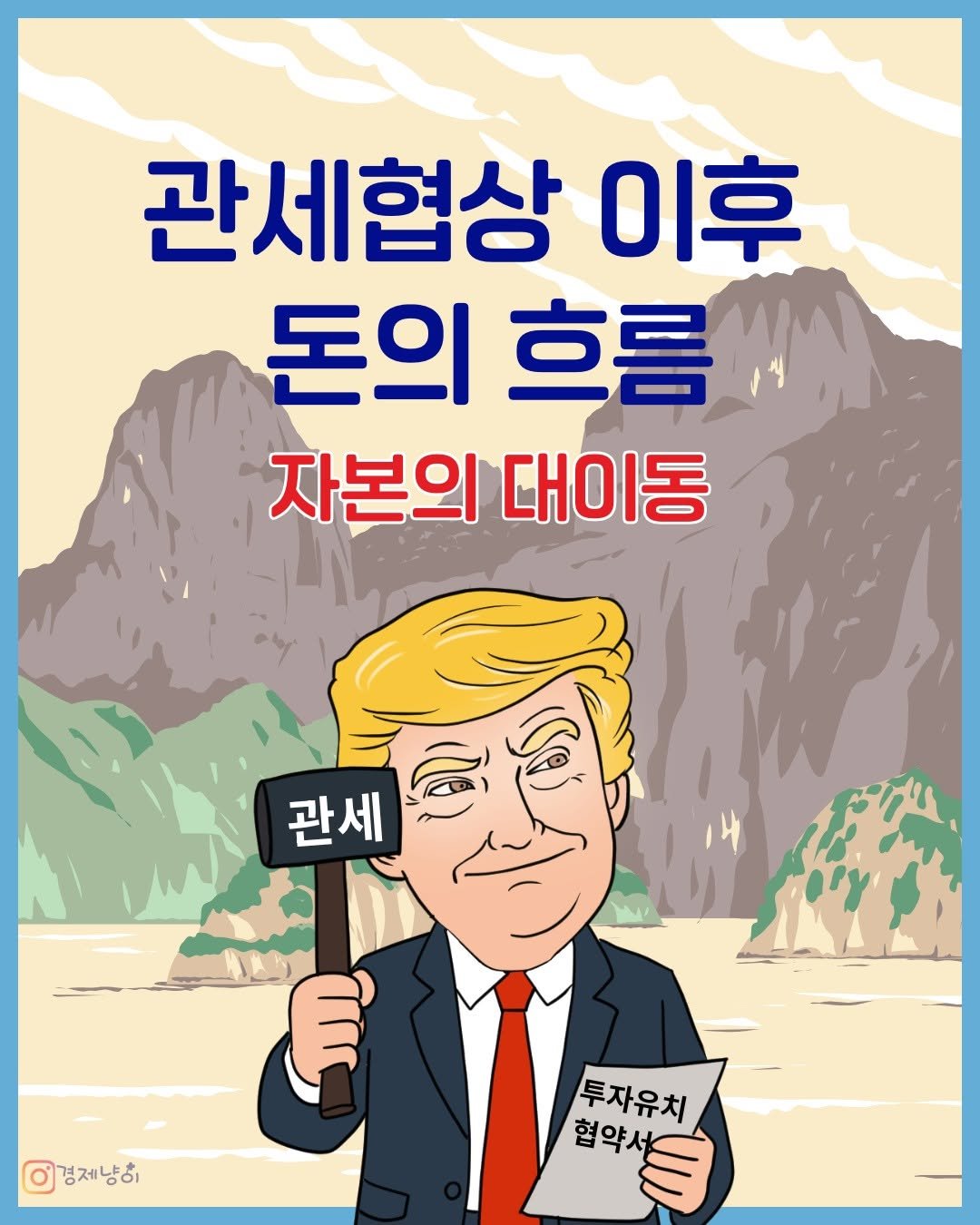 Photo by 경제냥이 | 재테크툰 on October 31, 2025. May be an illustration of poster and text that says '관세협상 이후 돈의 흐름 자본의 대이동 관세 F 이경제냥히 투자유치 협약서스 협약사'.