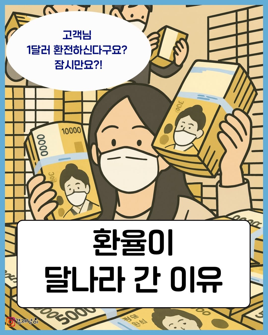 Photo by 경제냥이 | 재테크툰 on November 17, 2025. May be a doodle of text that says '고객님 1달러 환전하신다구요? 잠시만요?! 10000 ODE 0000 ၁၀ 환율이 달나라간이유 달나라 간 이유 경제남이 005000 A 皮屋'.