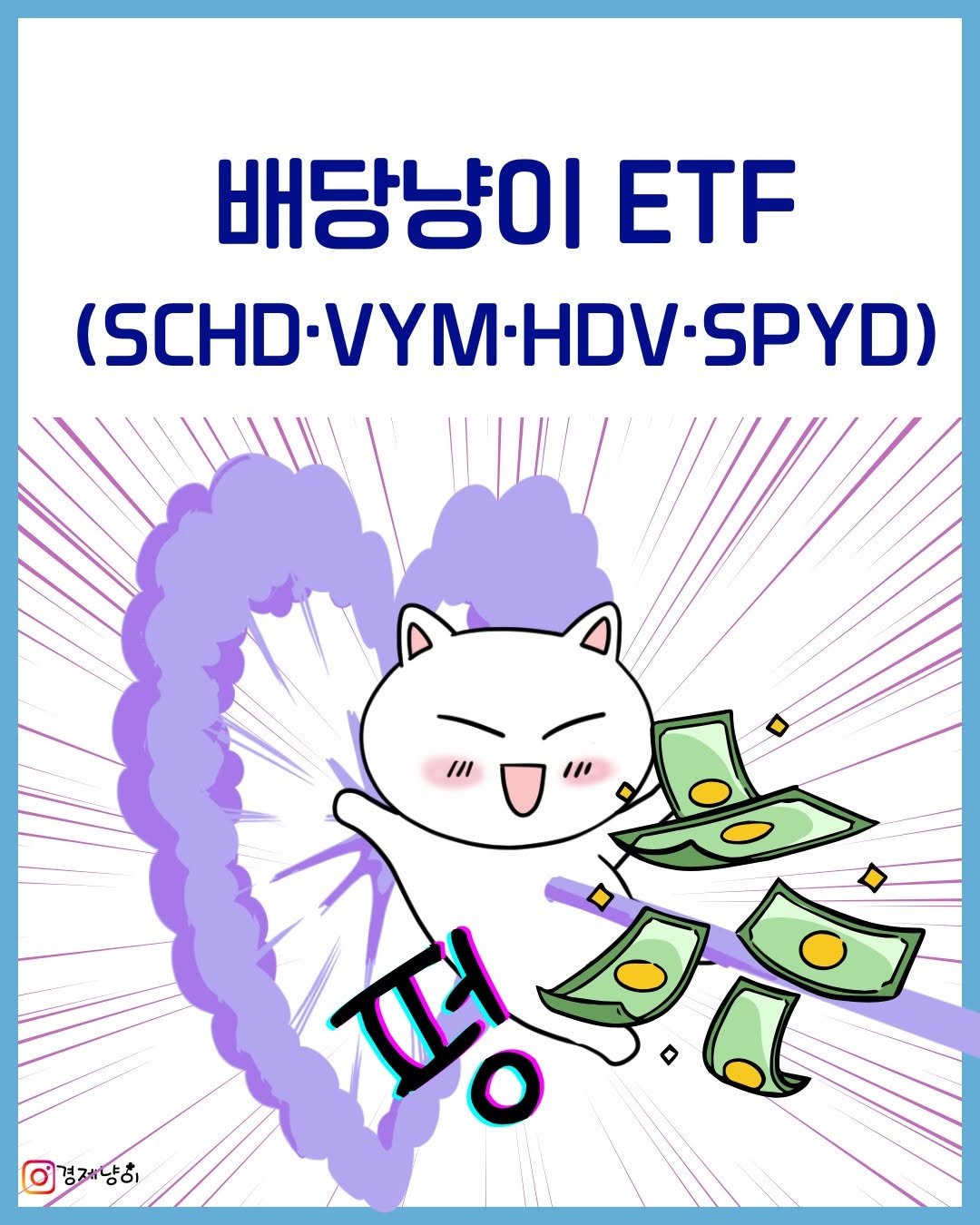 Photo by 경제냥이 | 재테크툰 on September 08, 2025. May be pop art of money, card, poster and text that says '배당냥이 ETF (SCHD- (SCHDVYM·HDV·SPYD) ·SPYD) I/ " 福城代 P.i No 이경제당히'.