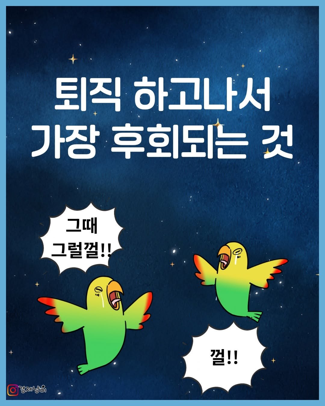 Photo by 경제냥이 | 재테크툰 on September 28, 2025. May be an image of ‎poster and ‎text that says '‎퇴직 하고나서 가장 후회되는 것 그때 그럴껄!! ن 경제남이 껄!!‎'‎‎.