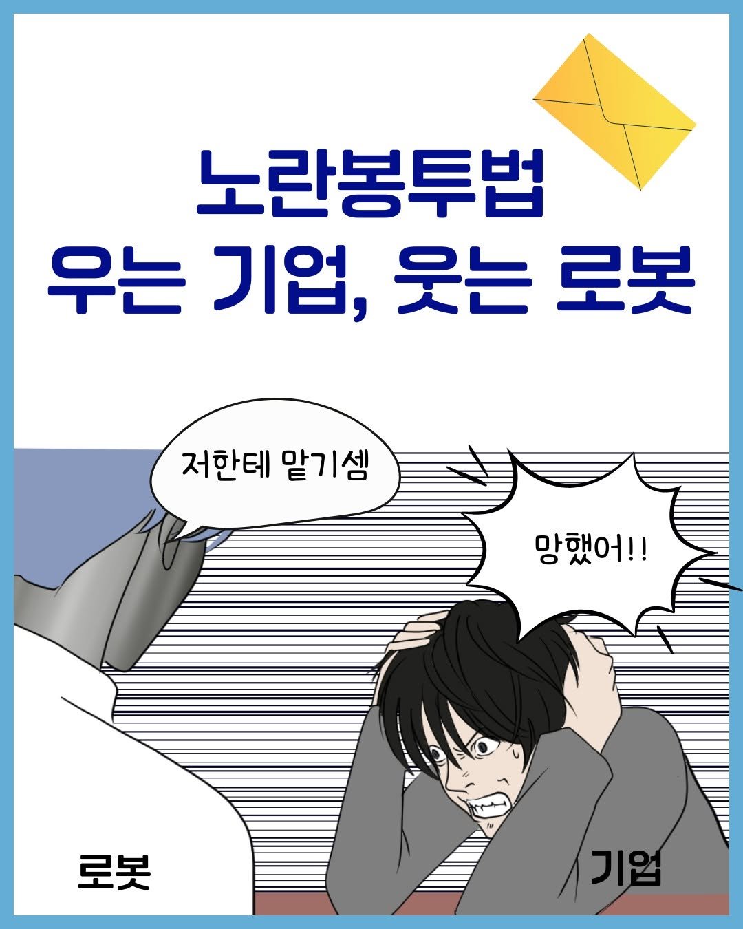 Photo by 경제냥이 | 재테크툰 on August 28, 2025. May be a doodle of poster and text that says '노란봉투법 우는 기업, 웃는 로봇 저한테 맡기셈 망했어!! 로봇 기업 기업'.