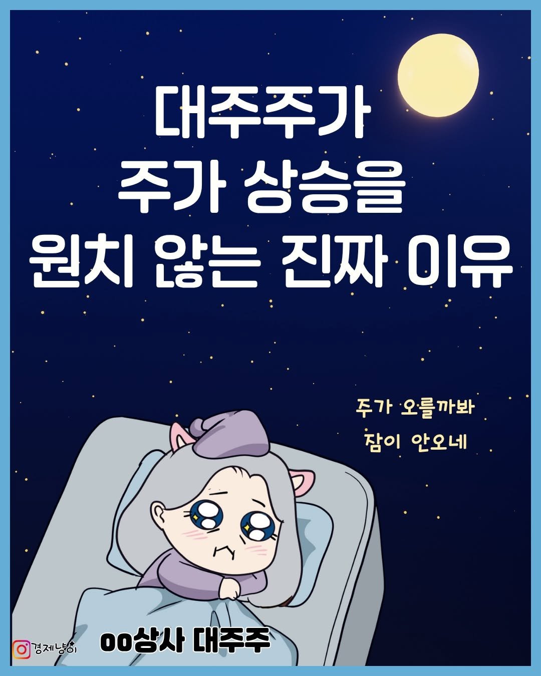 Photo by 경제냥이 | 재테크툰 on November 09, 2025. May be an illustration of poster and text that says '대주주가 주가 상승을 원치 않는 진짜 이유 주가 오를까봐 잠이 안오네 경제냥이 00상사 0상사대주주 대주주'.