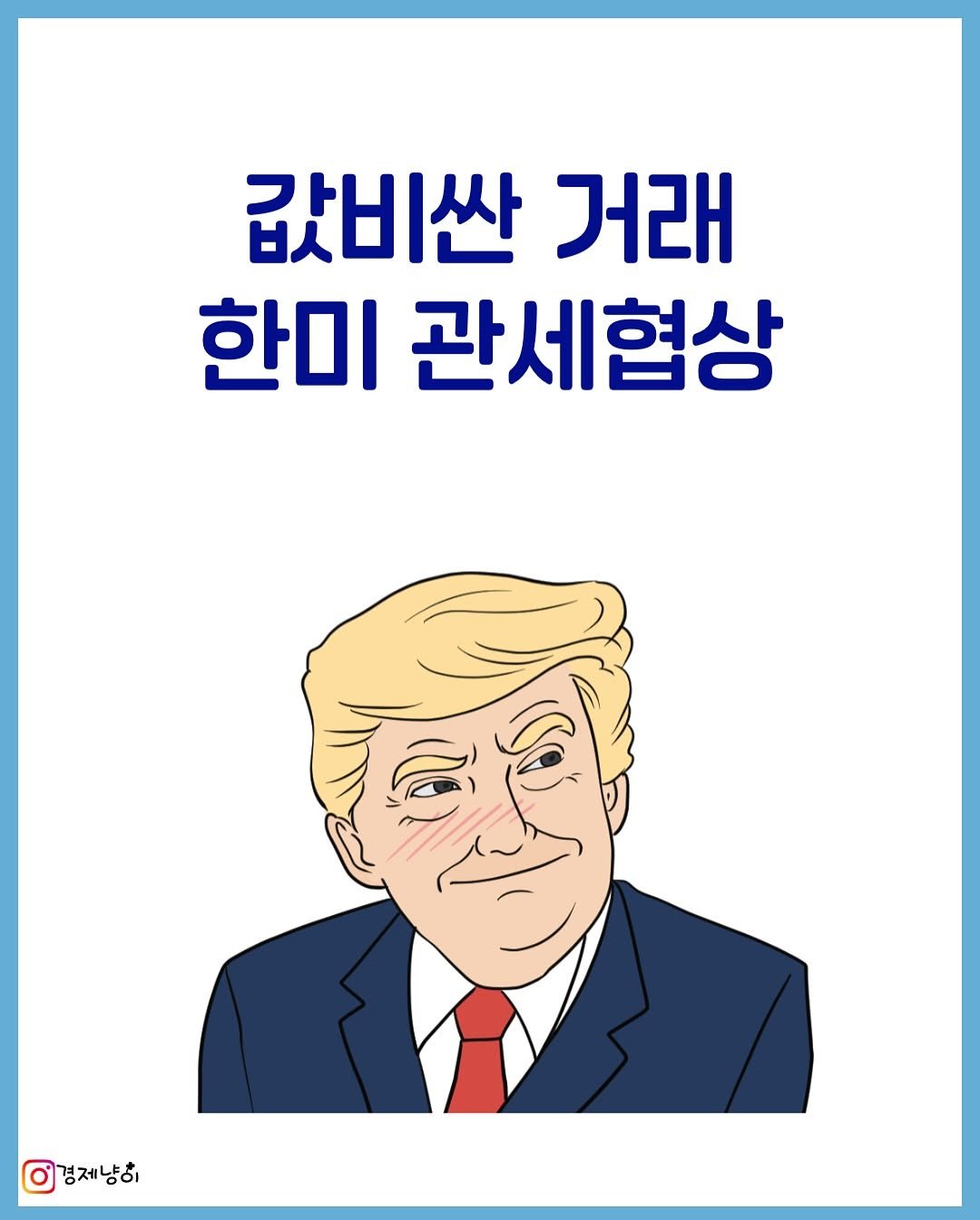 Photo by 경제냥이 | 재테크툰 on August 03, 2025. May be an illustration of poster and text that says '값비싼 거래 한미 관세협상 경제냥히'.