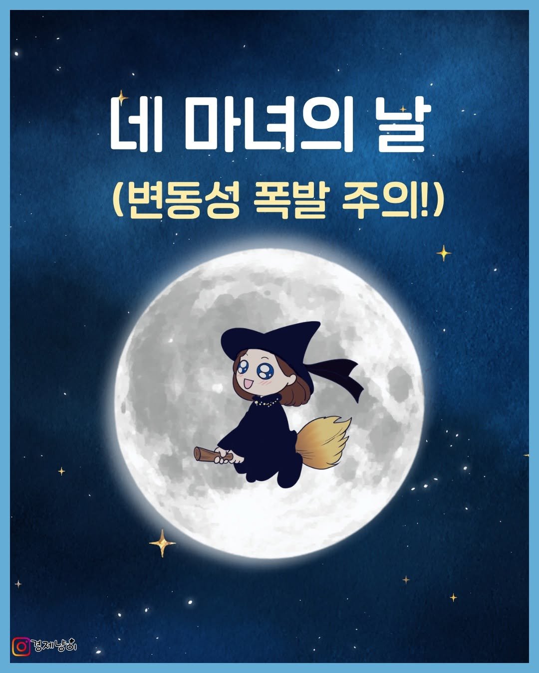 Photo by 경제냥이 | 재테크툰 on September 14, 2025. May be a cartoon of poster, book and text that says '네 마녀의 날 (변동성 폭발 주의!) 경제 경제남'.