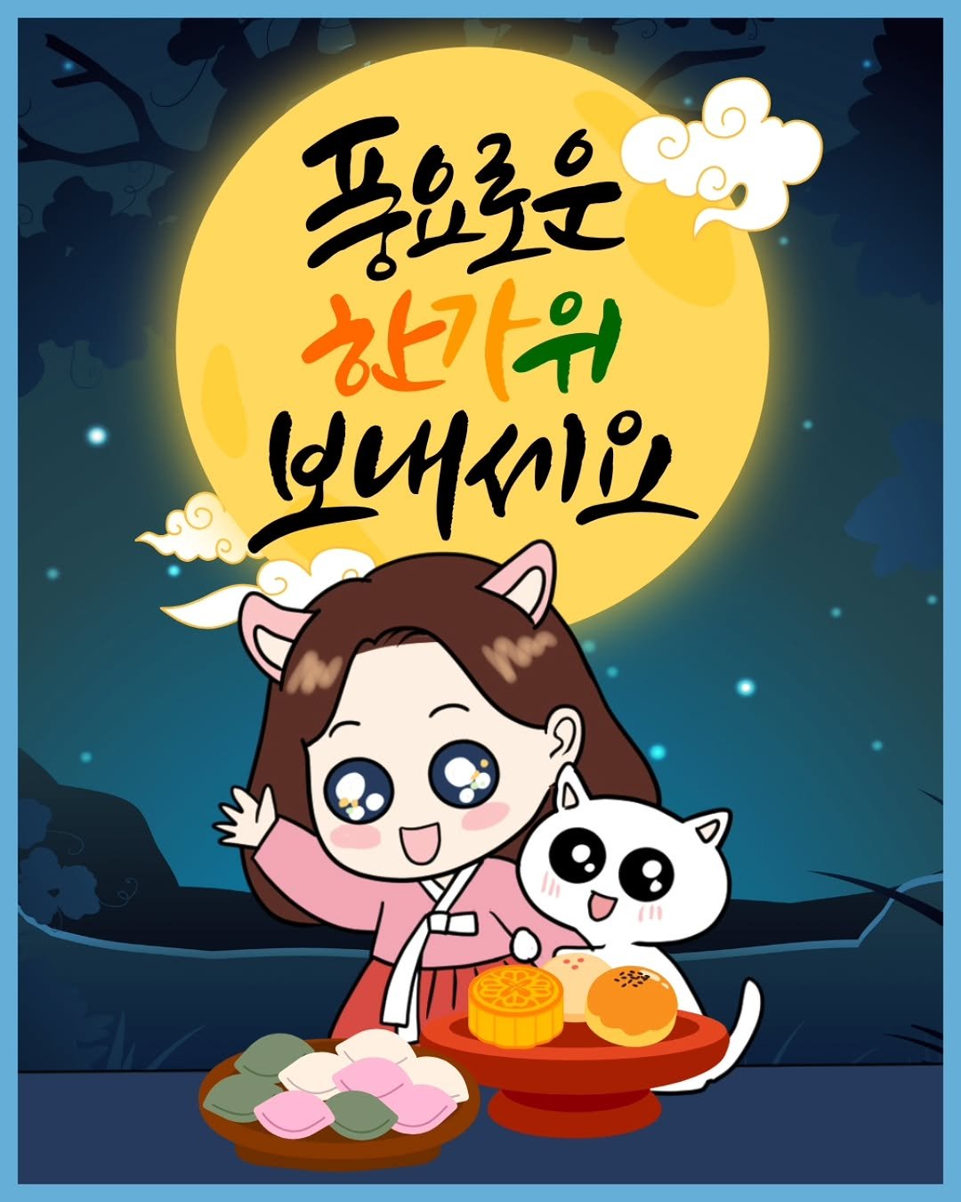 Photo by 경제냥이 | 재테크툰 on October 05, 2025. May be an illustration of poster and text that says '풍요로운 한가위 보내세요'.