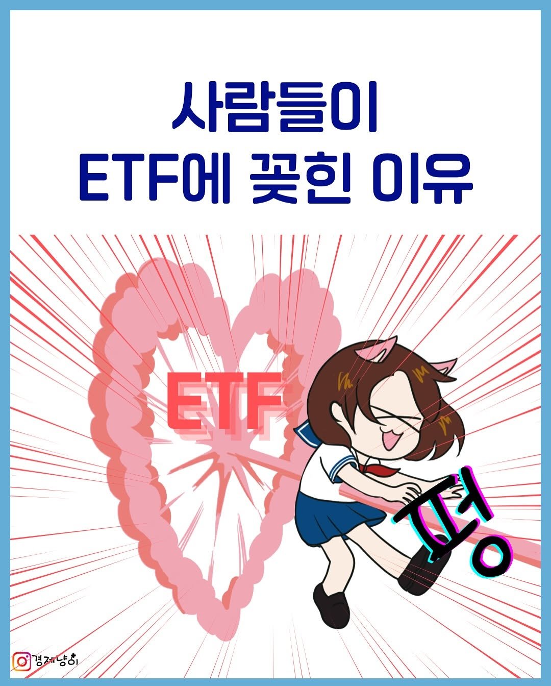 Photo by 경제냥이 | 재테크툰 on July 22, 2025. May be an illustration of poster, card and text that says '사람들이 꽃힌 이유 ETF 이경제당이 / TE'.