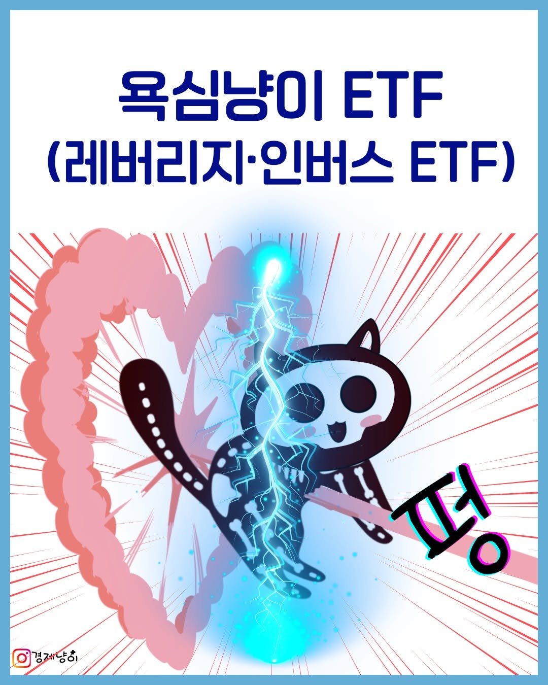 Photo by 경제냥이 | 재테크툰 on September 04, 2025. May be a doodle of text that says '욕심냥이 ETF (레버리지•인버 ·인버스 ETF) 이경제당이 ፍሜ T'.